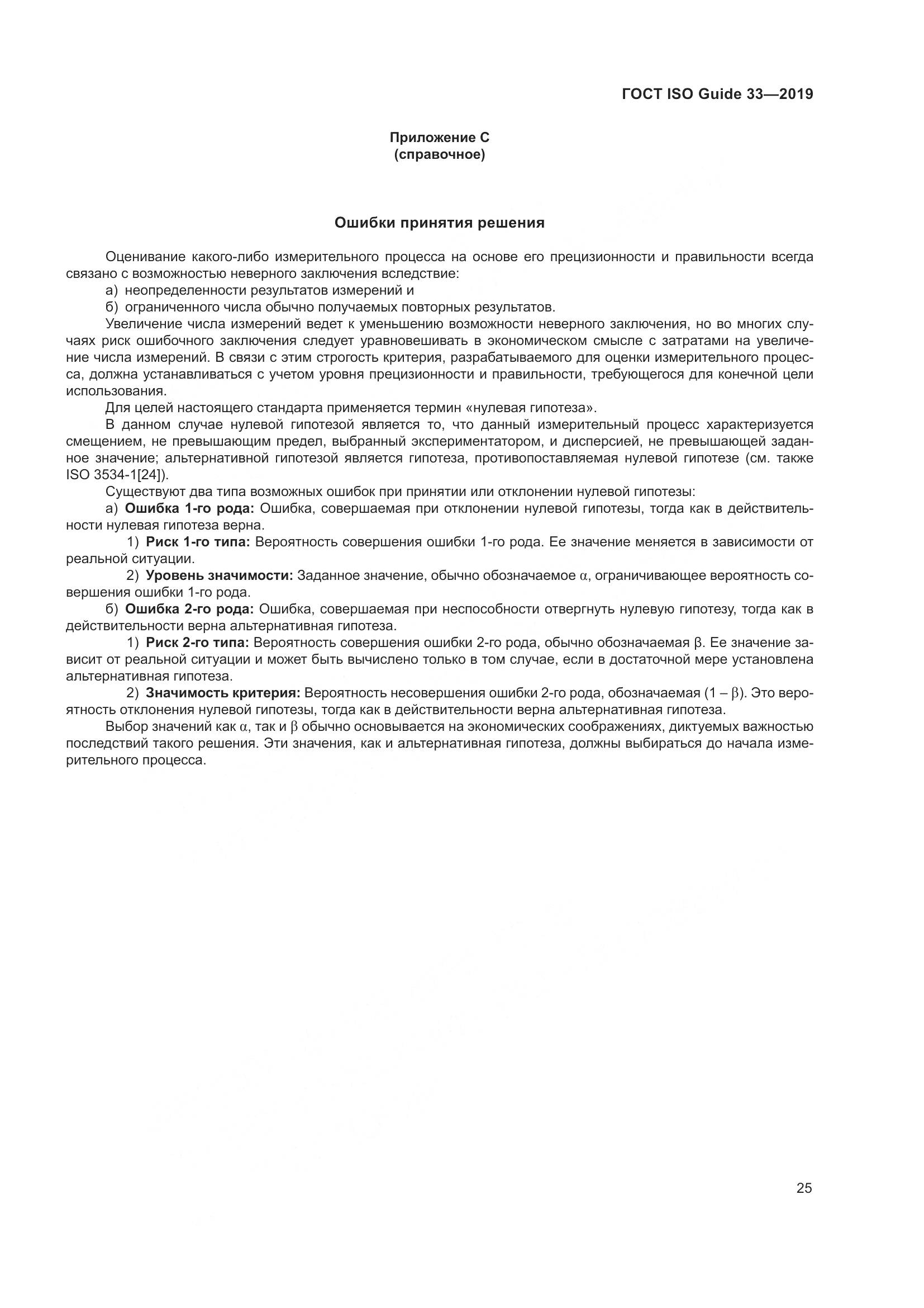 ГОСТ ISO Guide  33-2019, страница 32
