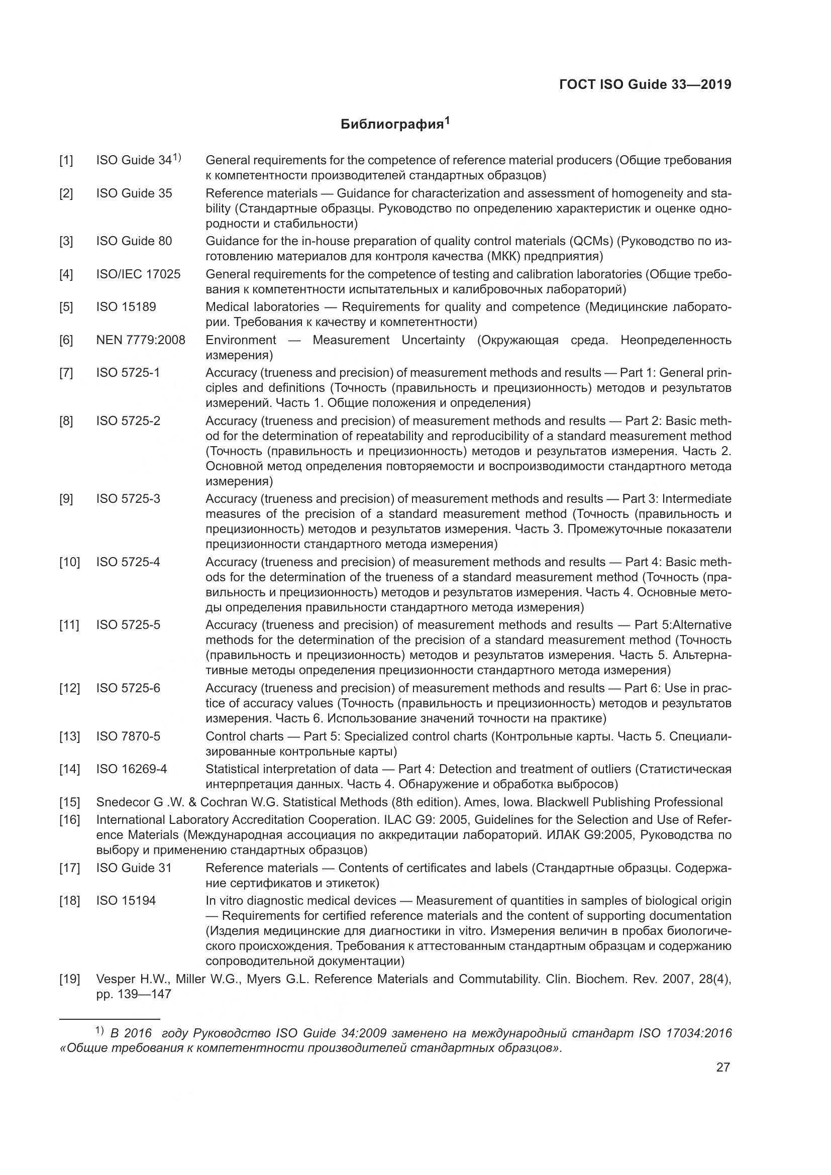 ГОСТ ISO Guide  33-2019, страница 34