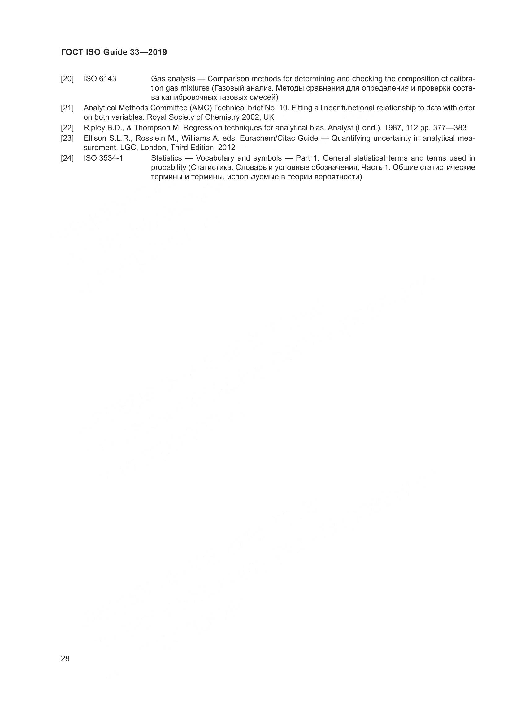 ГОСТ ISO Guide  33-2019, страница 35