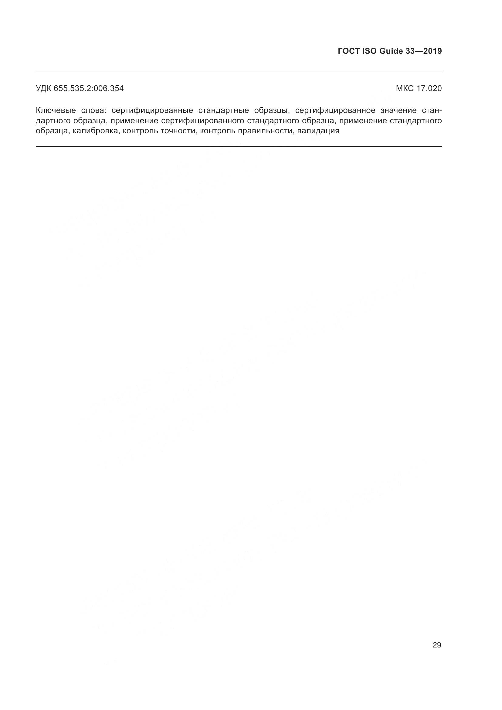 ГОСТ ISO Guide  33-2019, страница 36