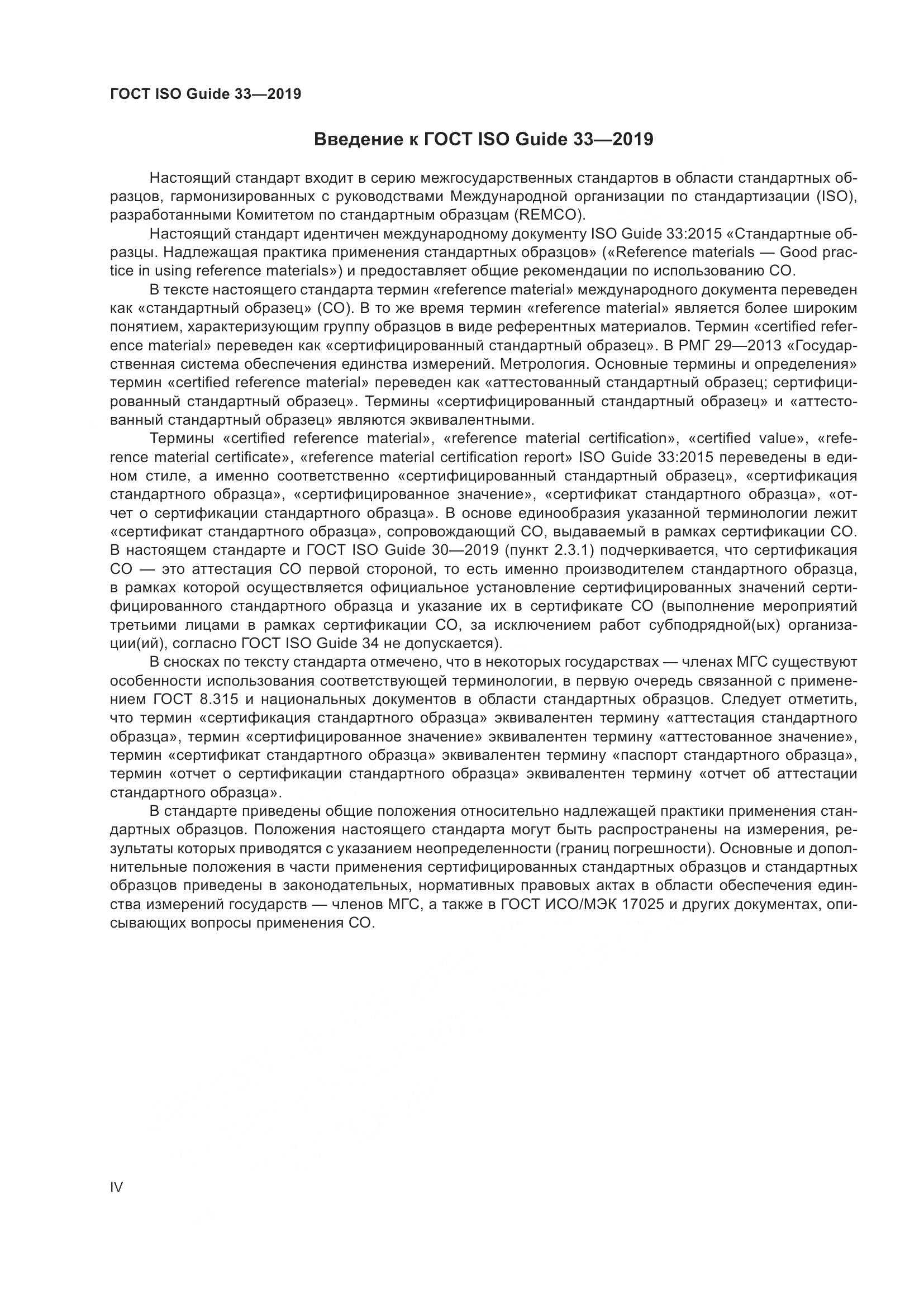 ГОСТ ISO Guide  33-2019, страница 4