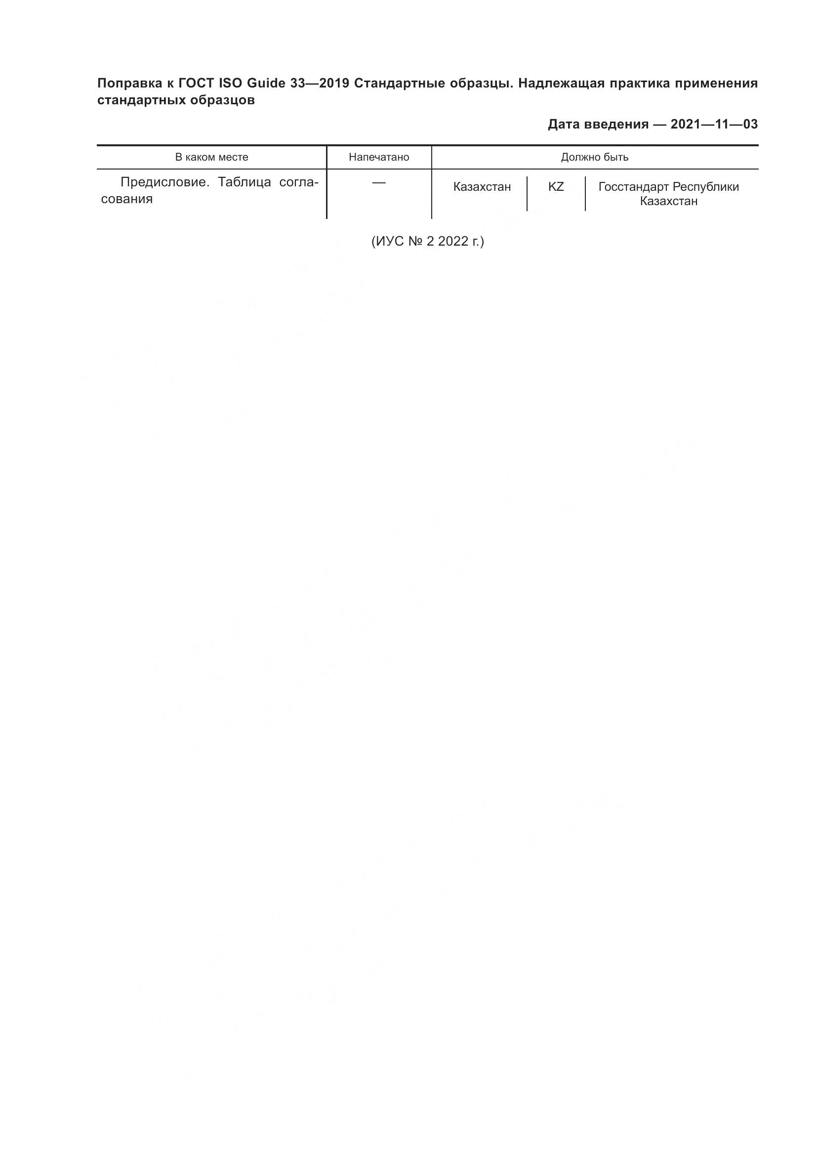 ГОСТ ISO Guide  33-2019, страница 6