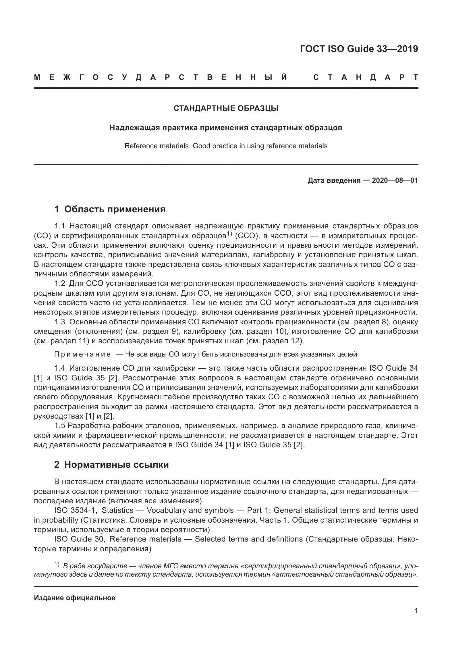 ГОСТ ISO Guide  33-2019, страница 8