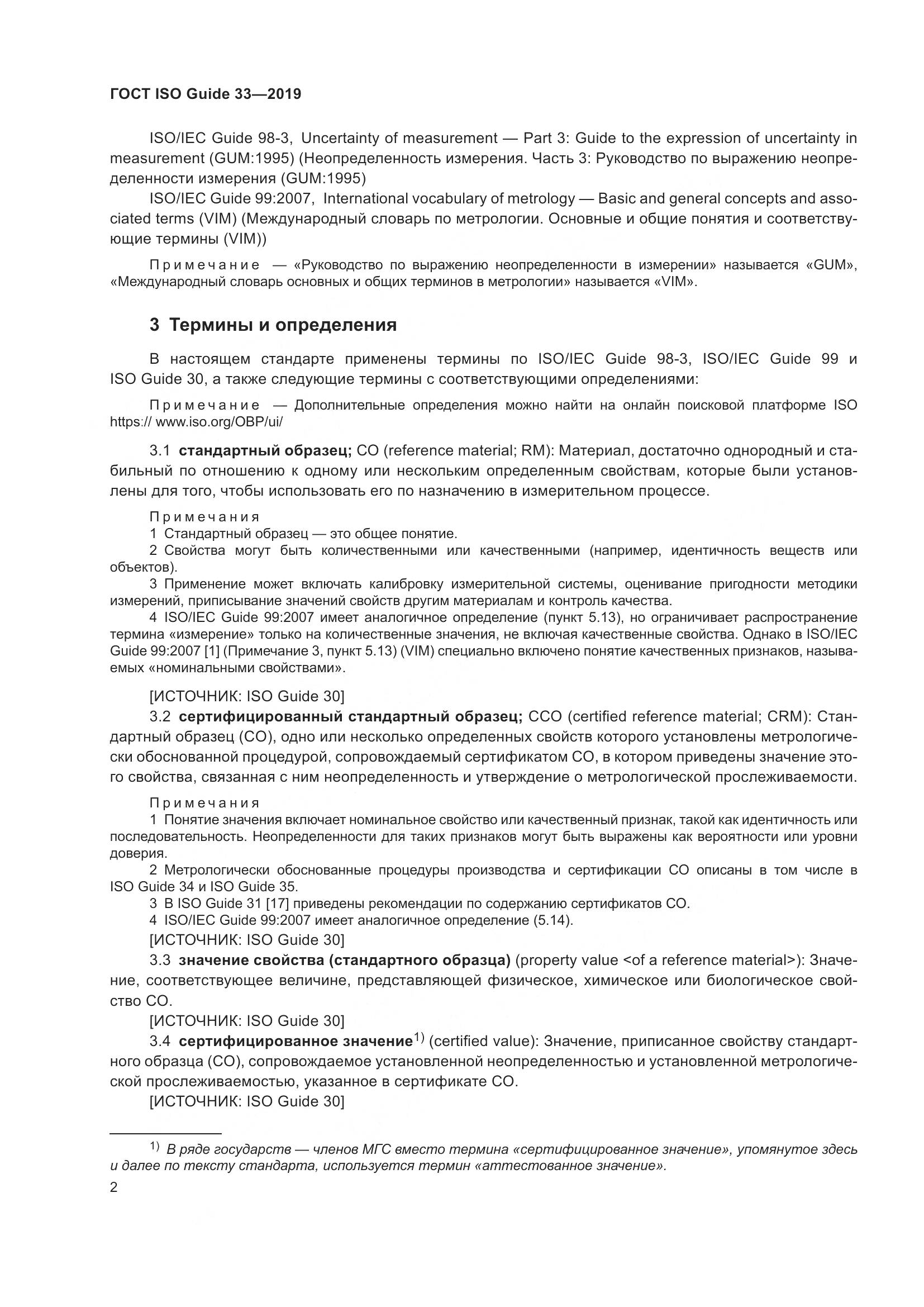ГОСТ ISO Guide  33-2019, страница 9