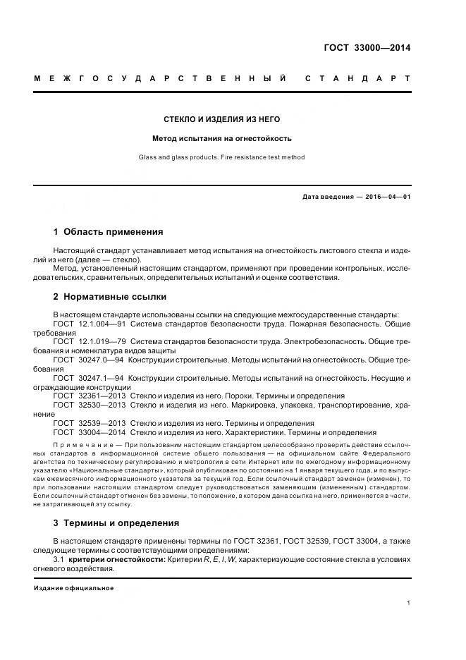 ГОСТ 33000-2014, страница 5