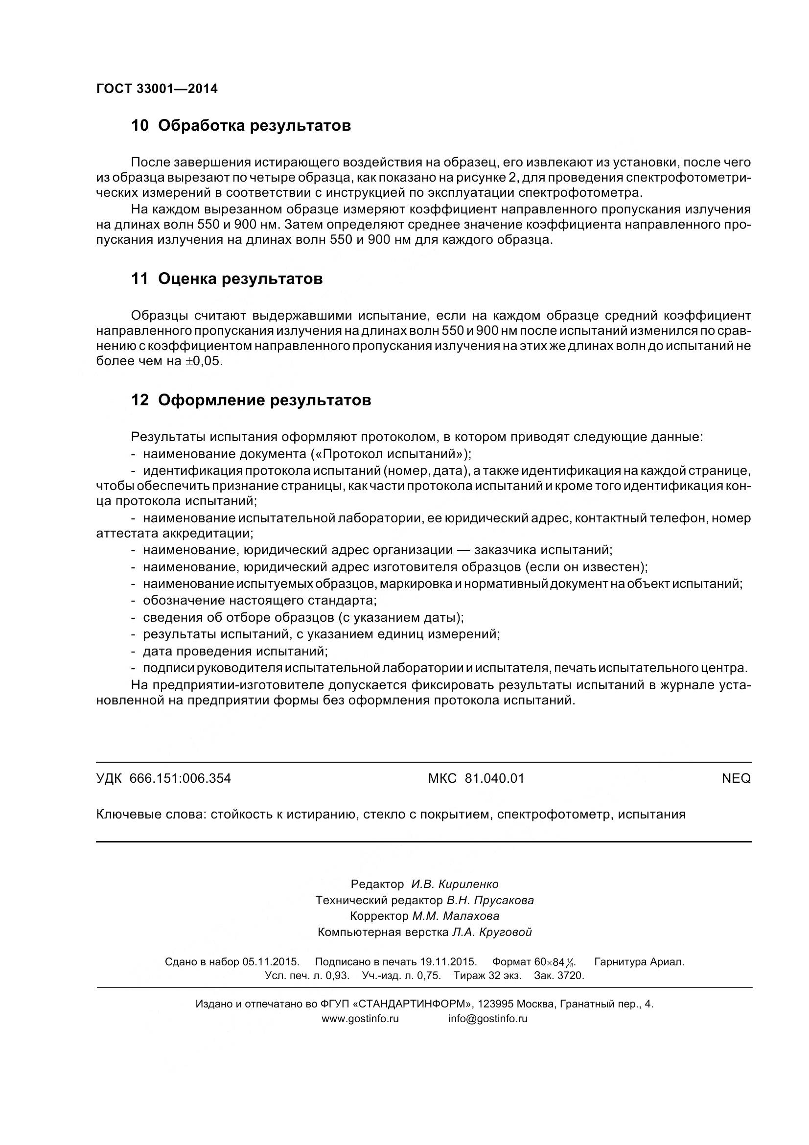 ГОСТ 33001-2014, страница 8