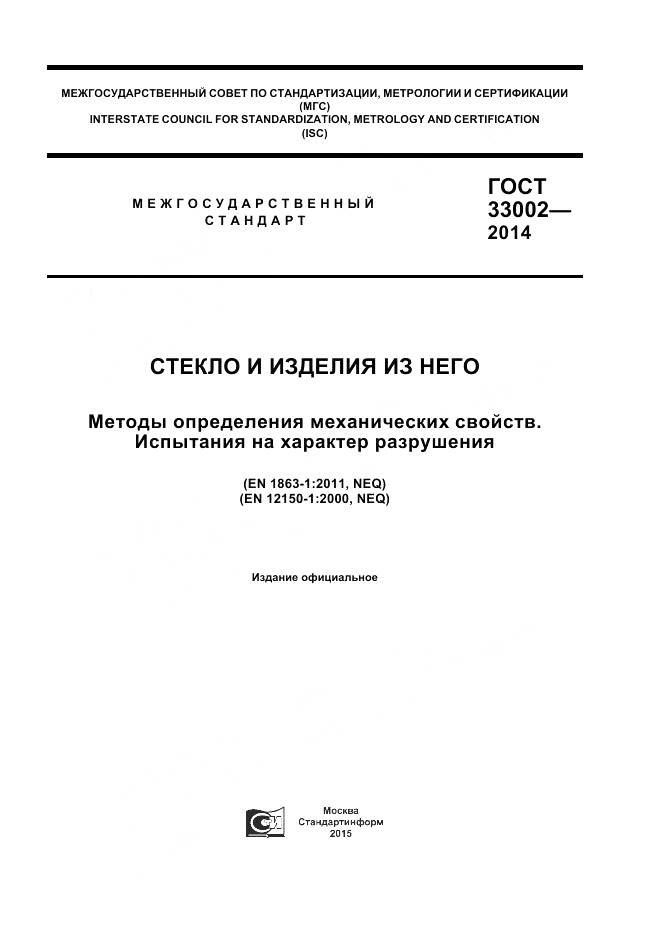 ГОСТ 33002-2014, страница 1