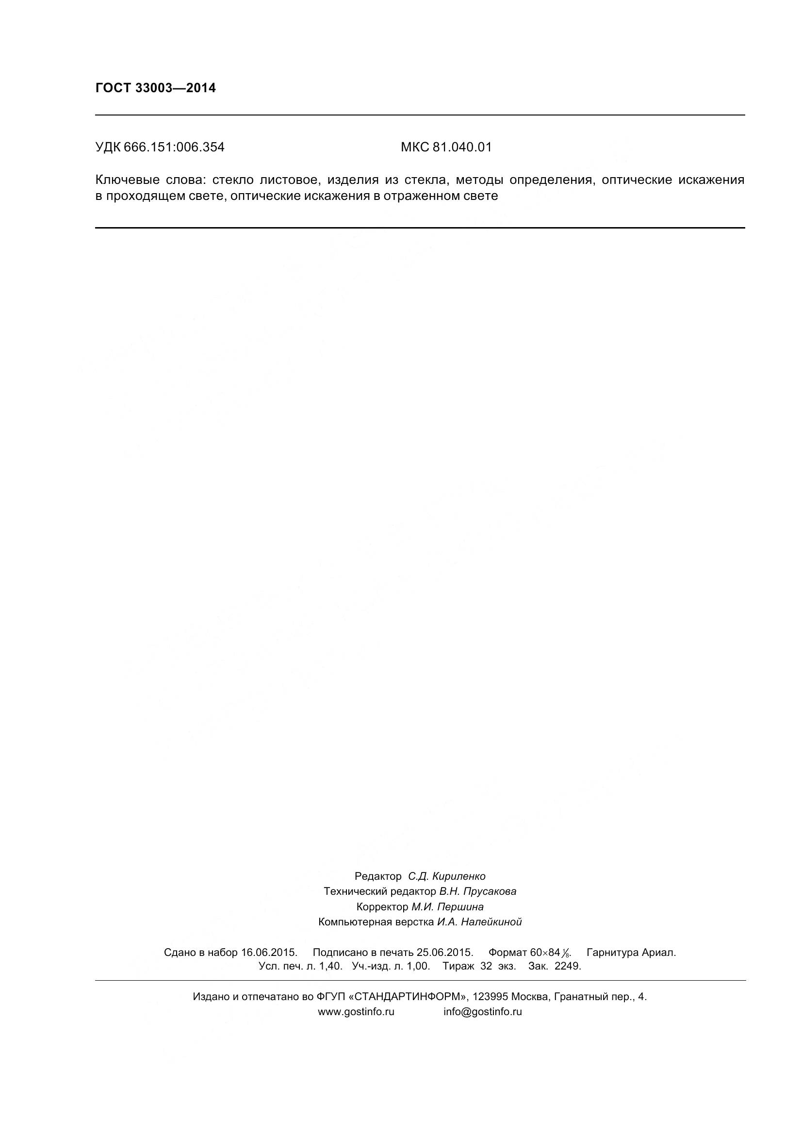 ГОСТ 33003-2014, страница 13