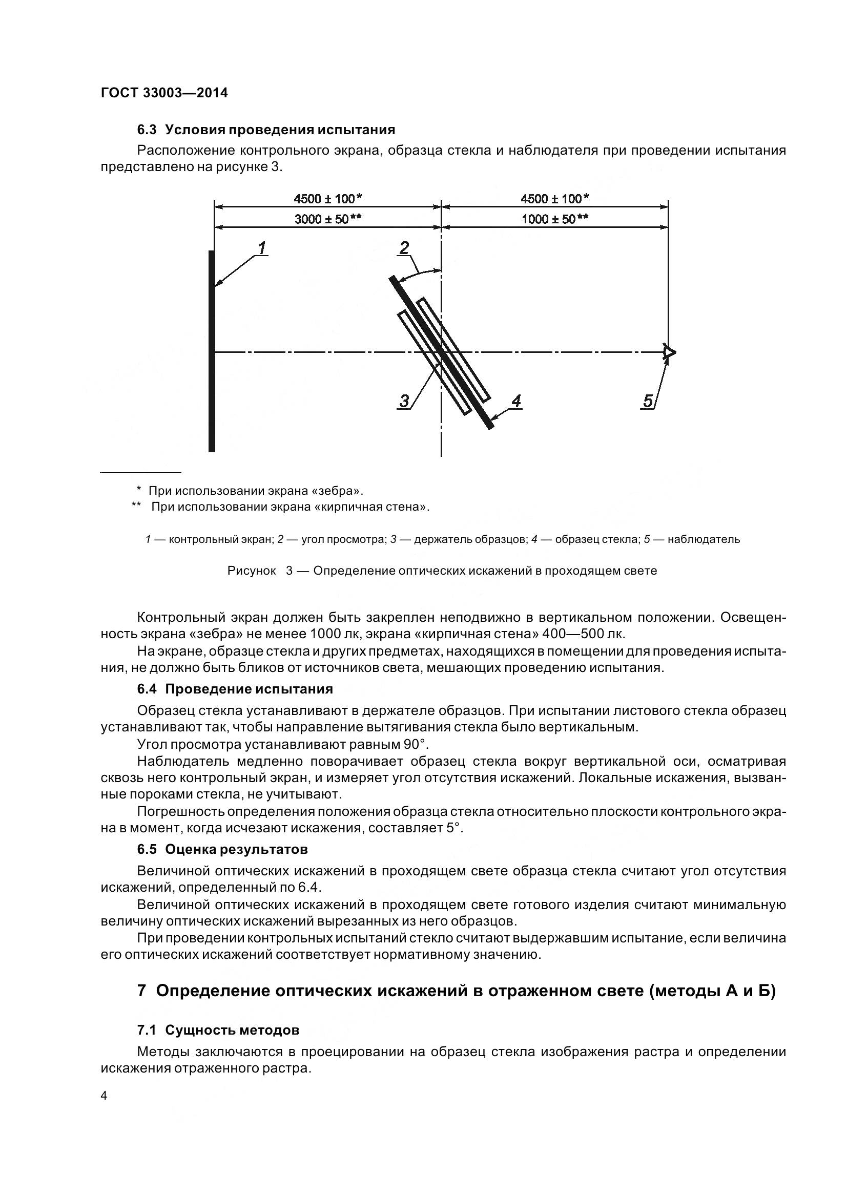 ГОСТ 33003-2014, страница 7