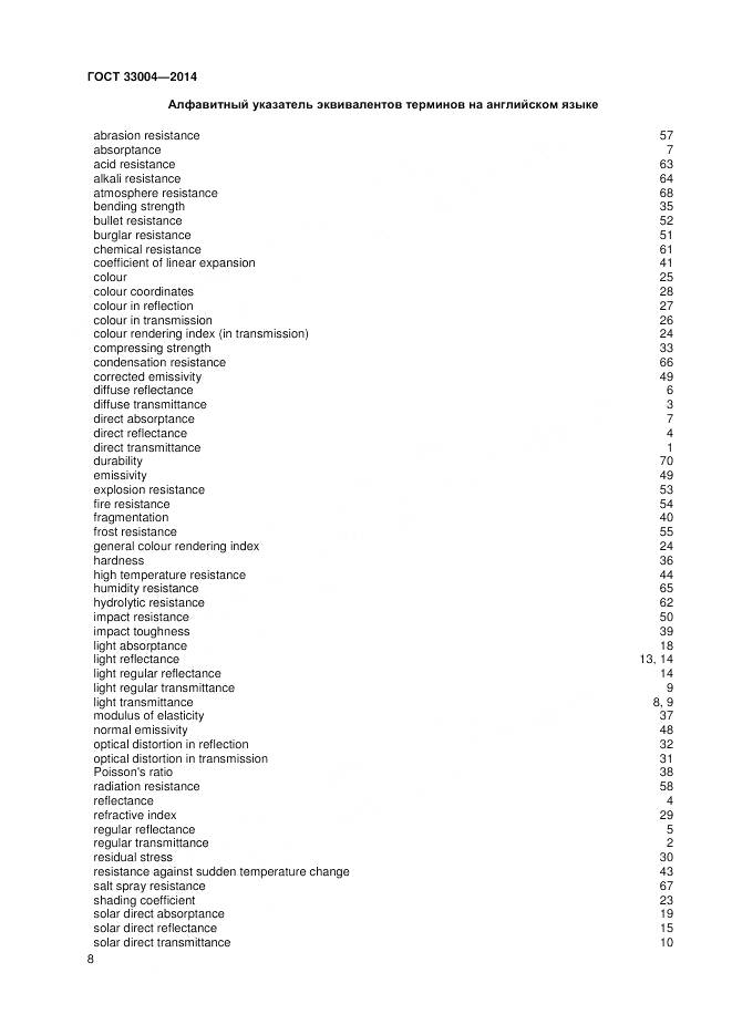 ГОСТ 33004-2014, страница 12