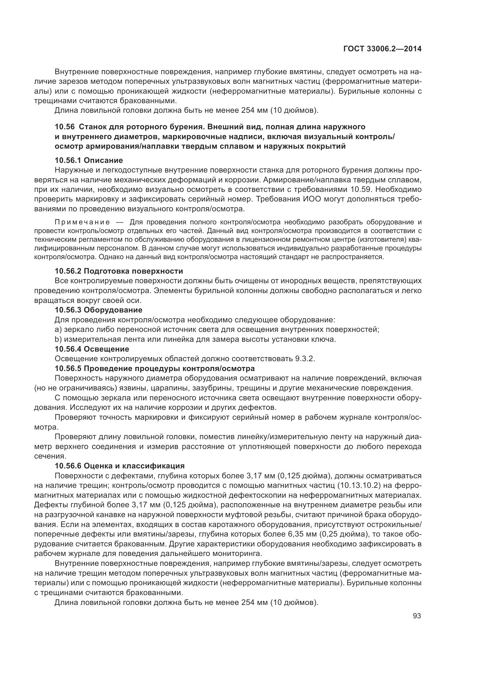 ГОСТ 33006.2-2014, страница 100