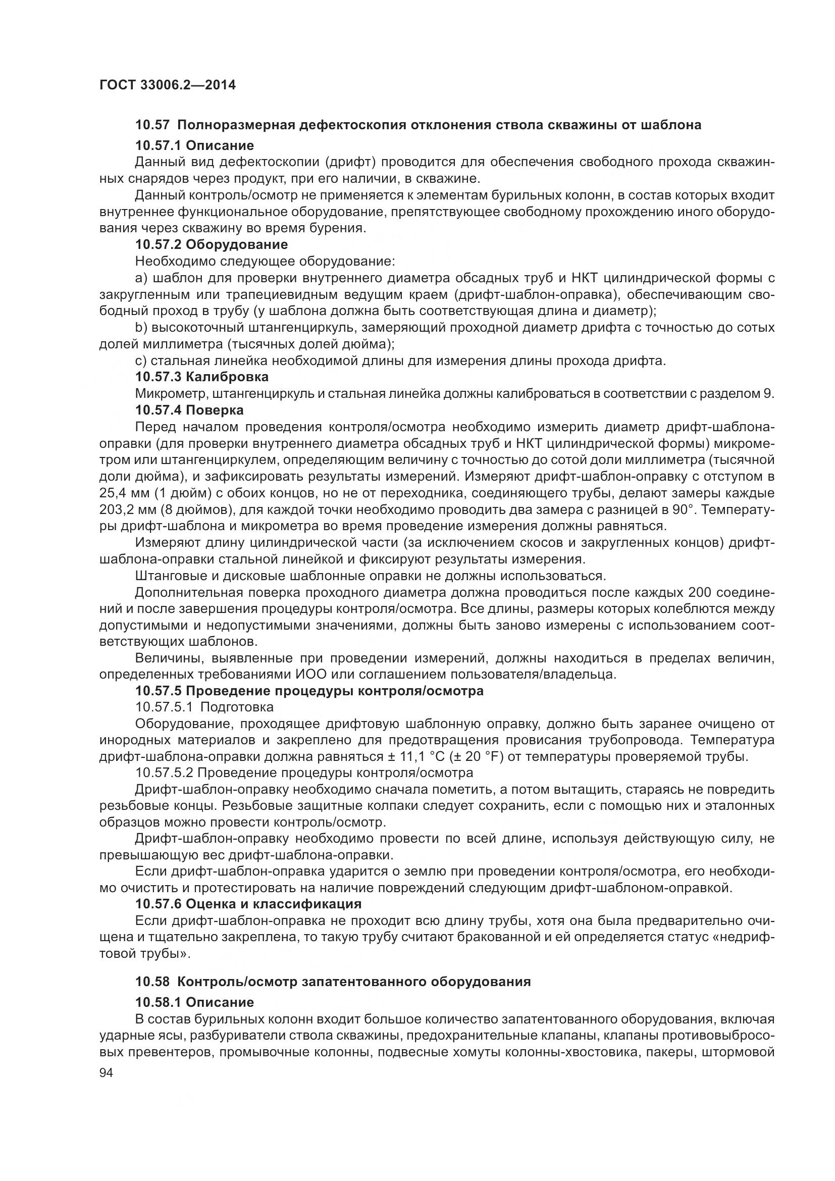 ГОСТ 33006.2-2014, страница 101