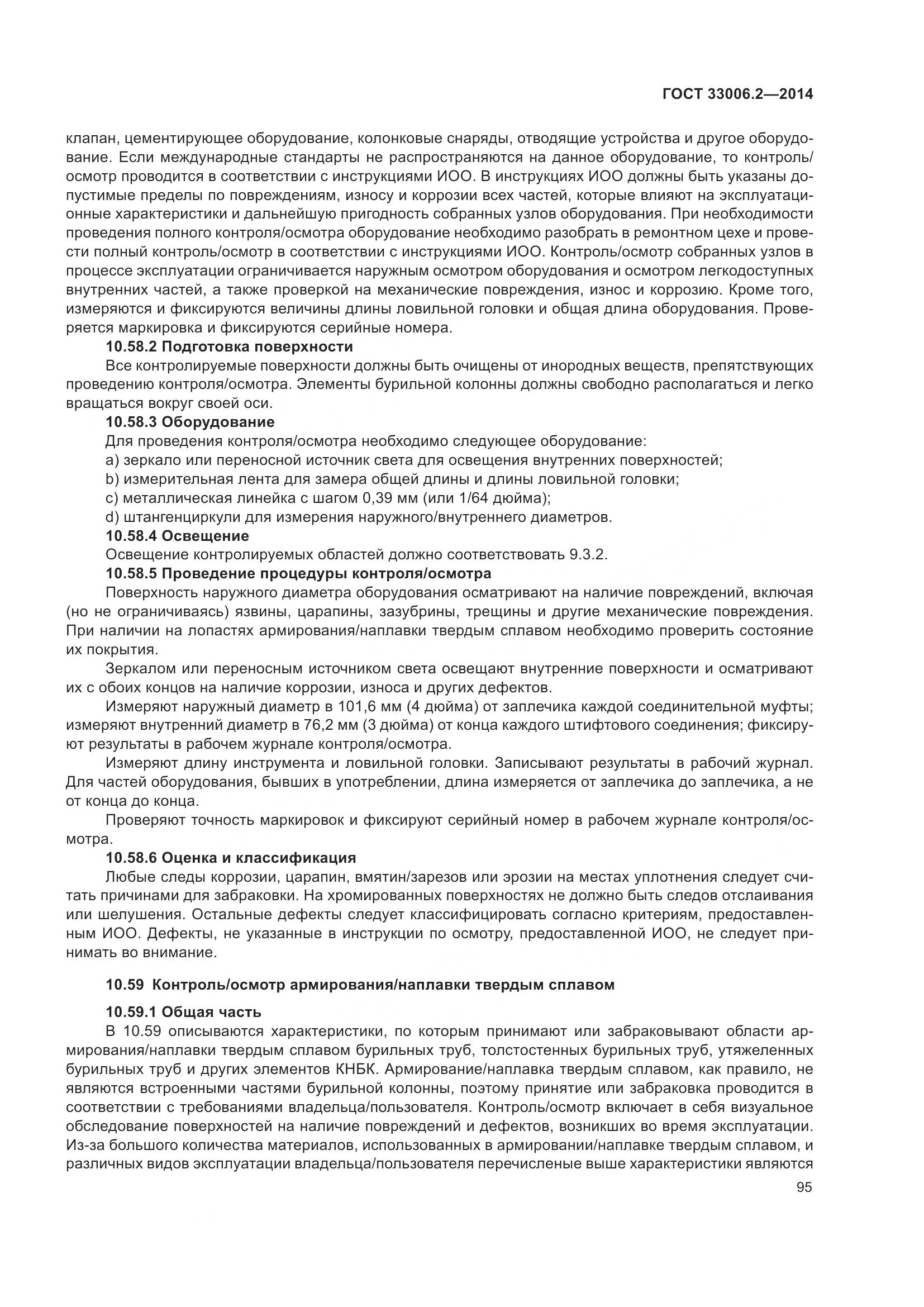 ГОСТ 33006.2-2014, страница 102