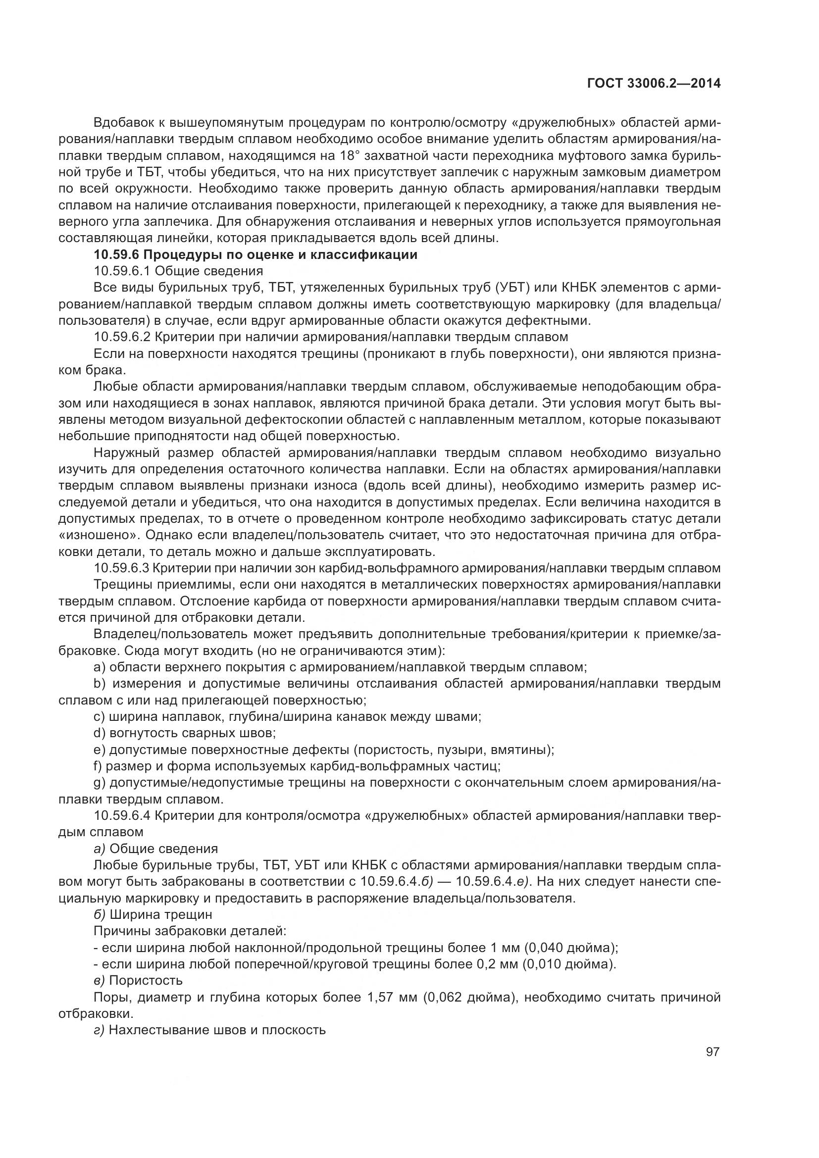 ГОСТ 33006.2-2014, страница 104