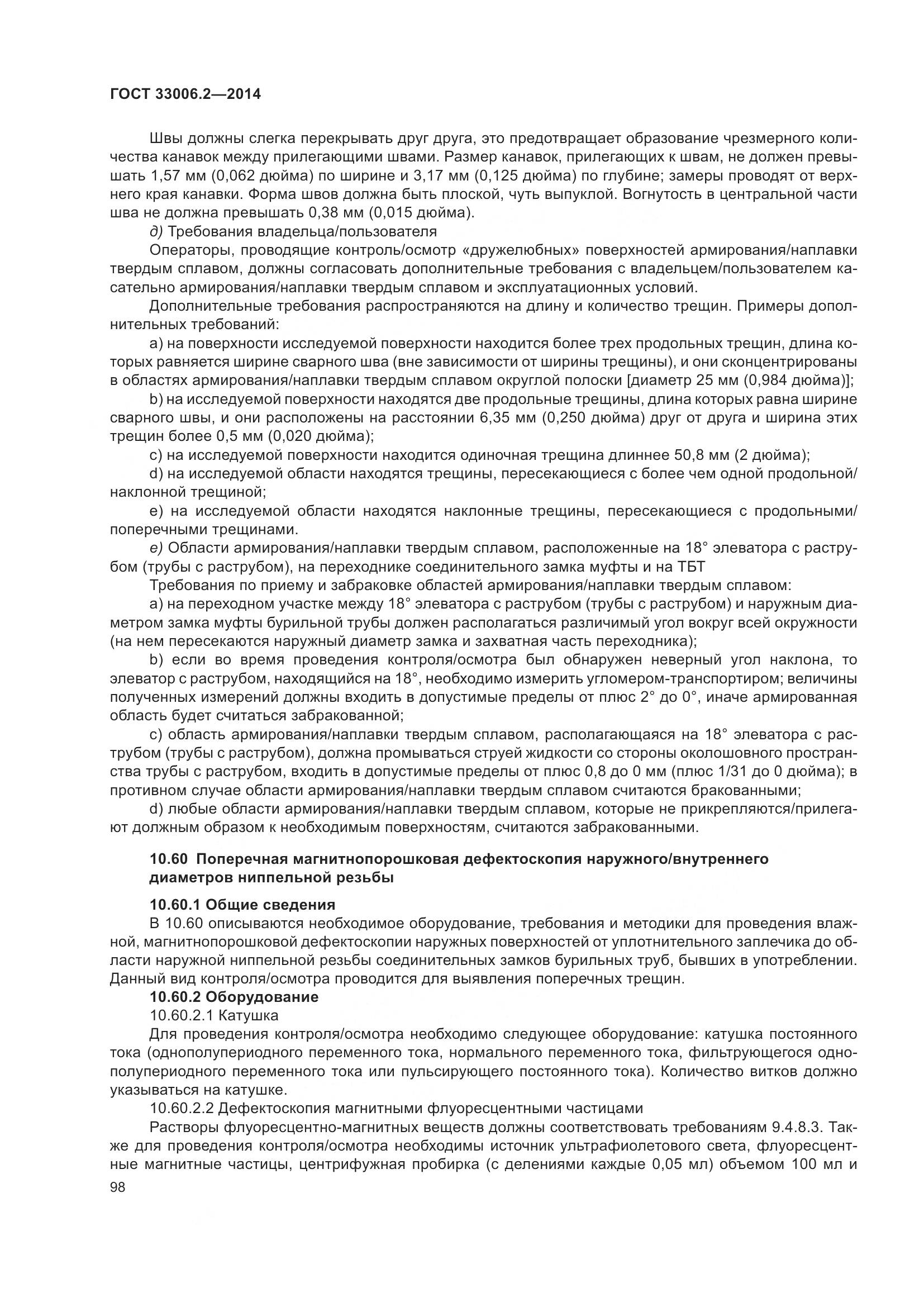 ГОСТ 33006.2-2014, страница 105