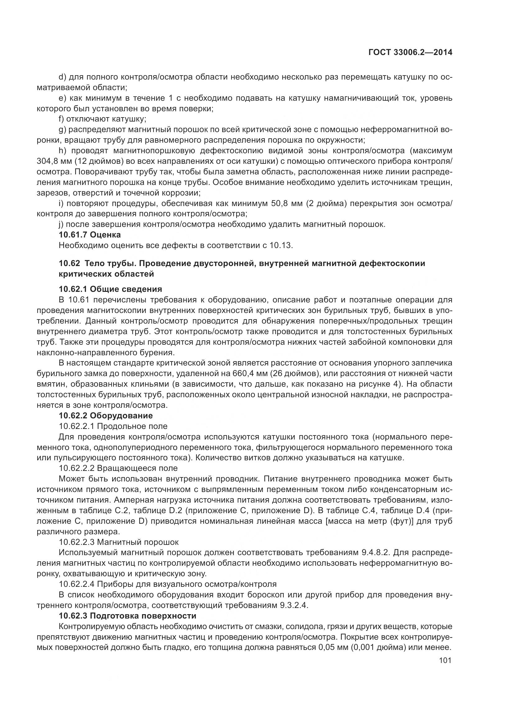 ГОСТ 33006.2-2014, страница 108