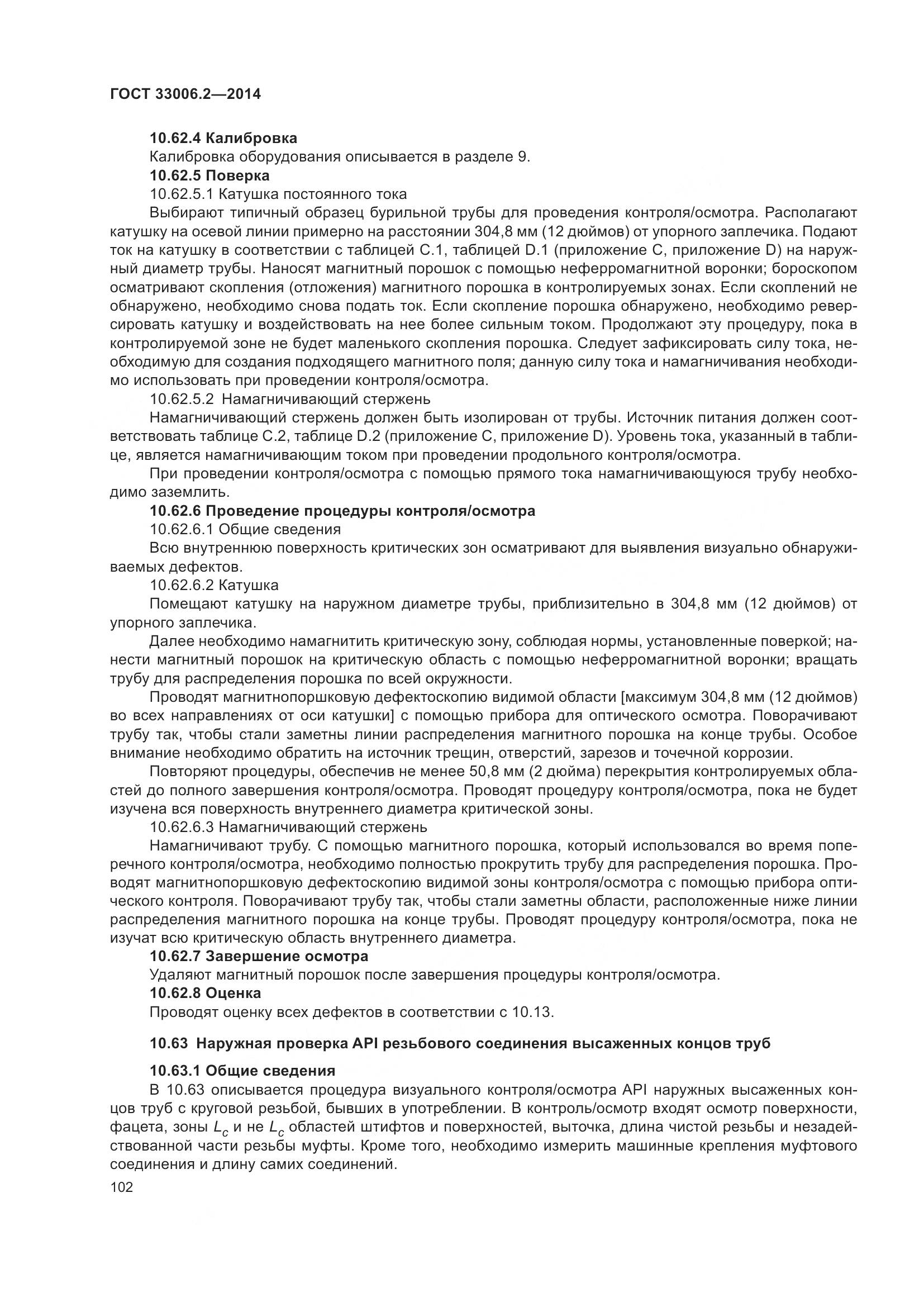 ГОСТ 33006.2-2014, страница 109