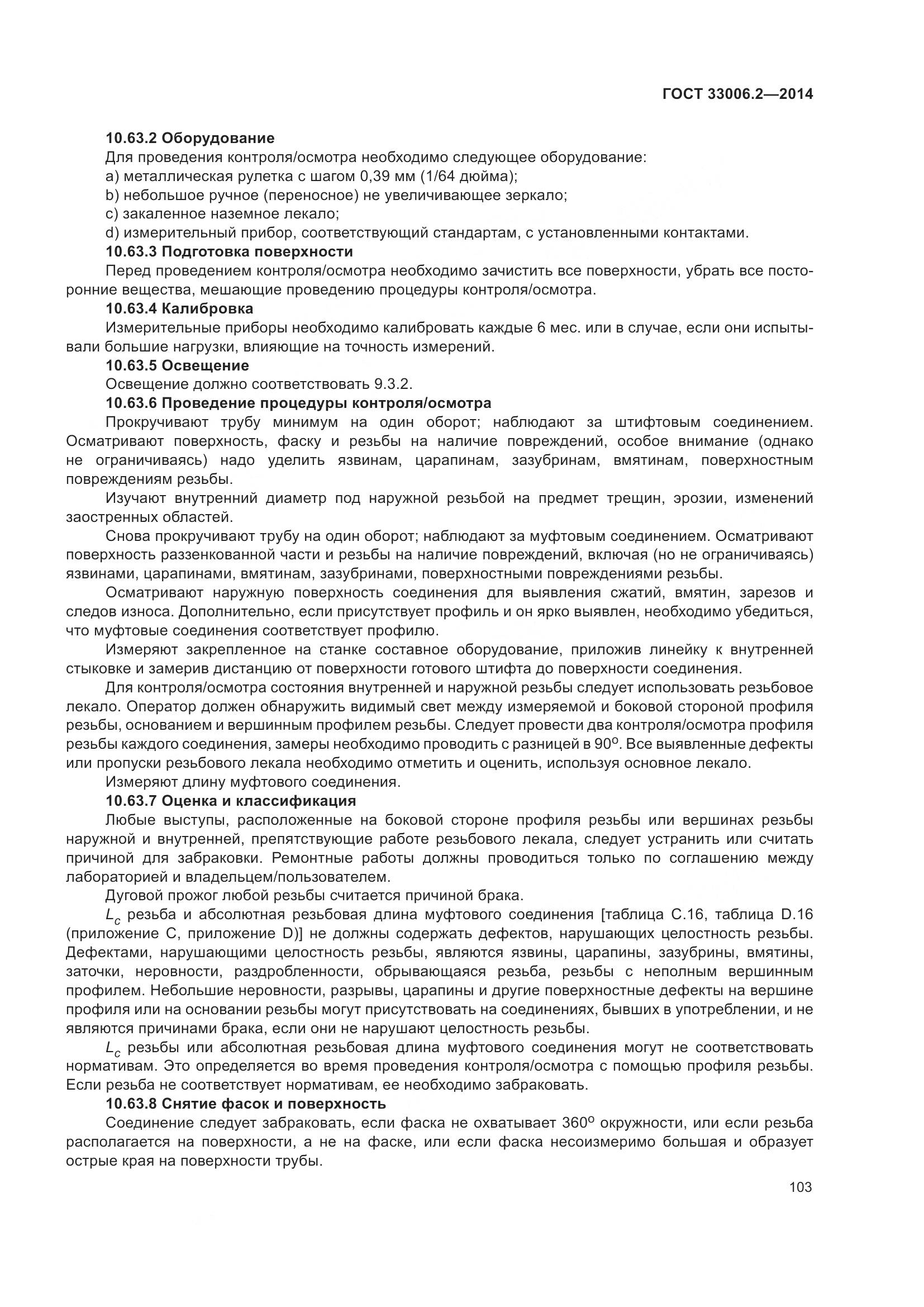 ГОСТ 33006.2-2014, страница 110