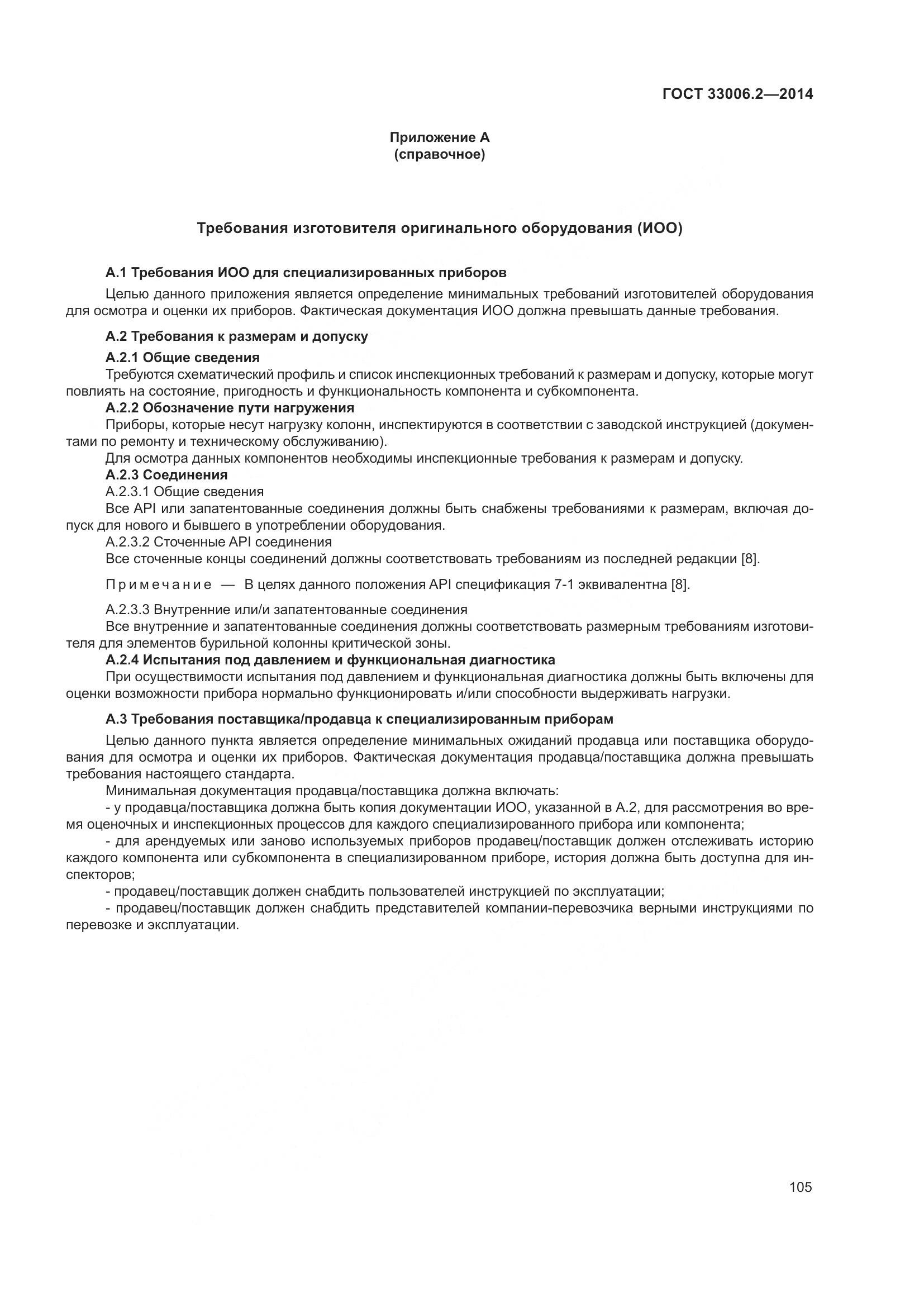 ГОСТ 33006.2-2014, страница 112