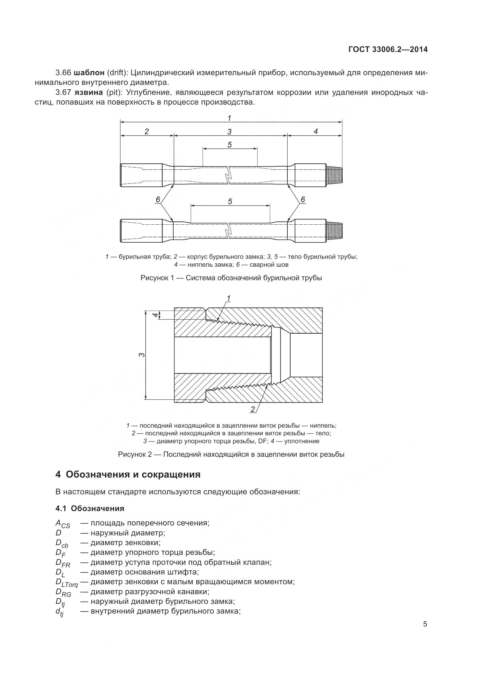 ГОСТ 33006.2-2014, страница 12