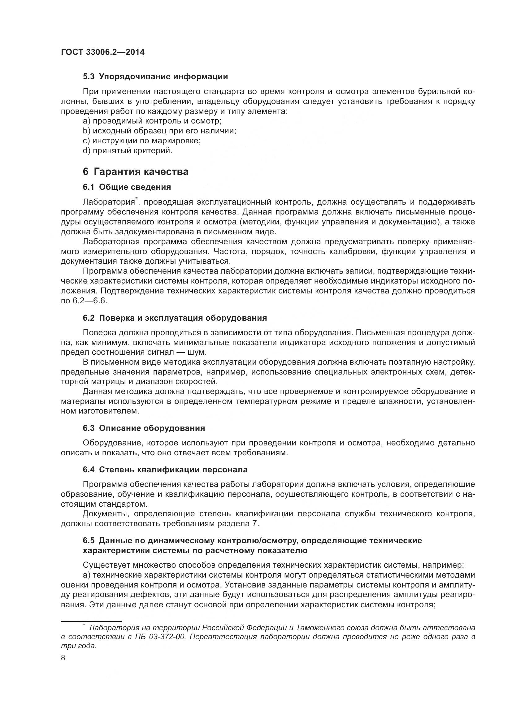 ГОСТ 33006.2-2014, страница 15