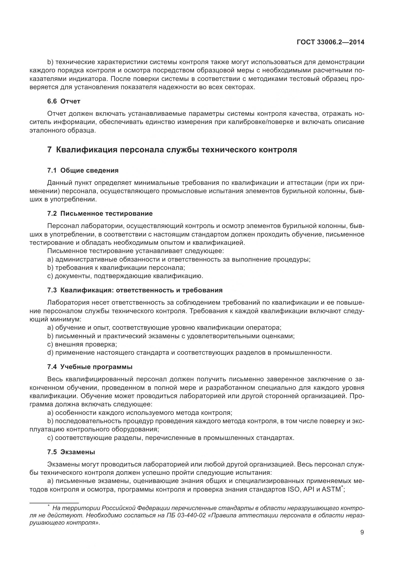 ГОСТ 33006.2-2014, страница 16