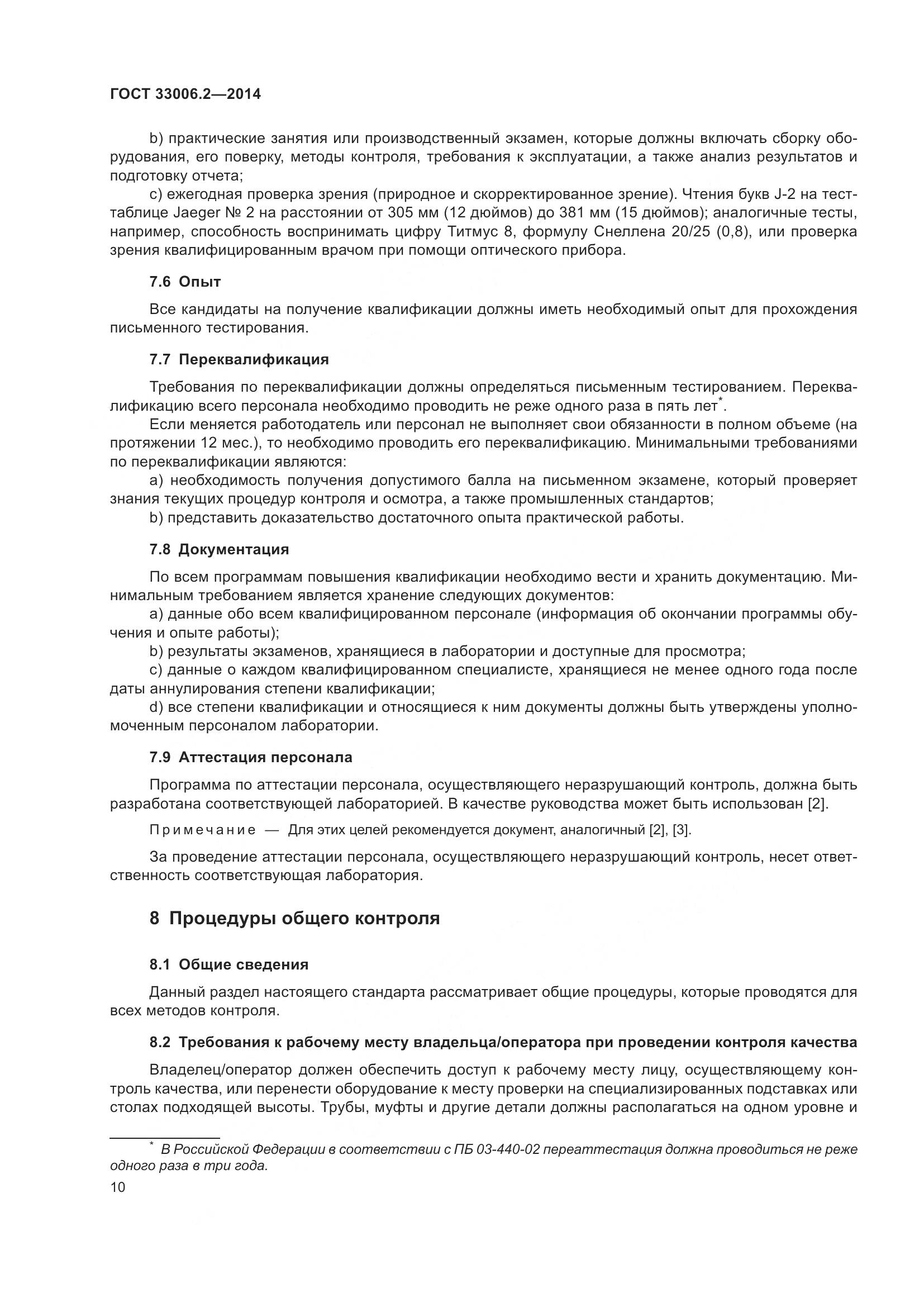 ГОСТ 33006.2-2014, страница 17