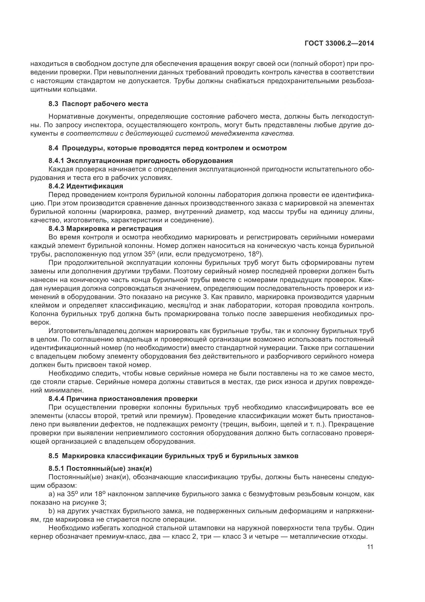 ГОСТ 33006.2-2014, страница 18