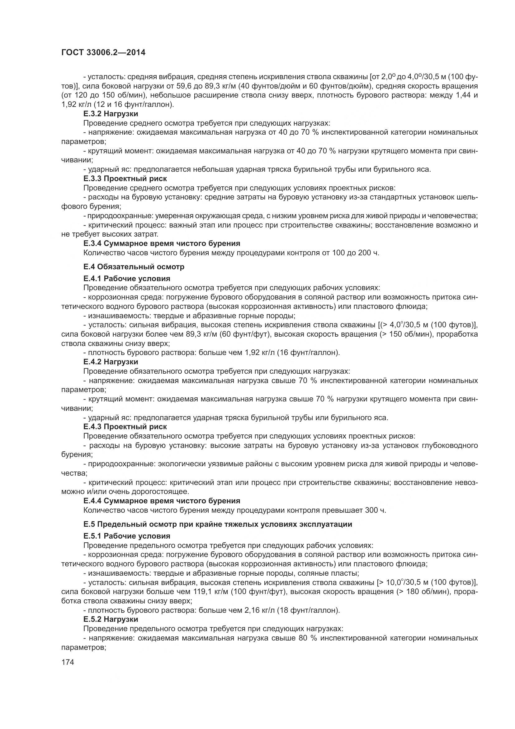 ГОСТ 33006.2-2014, страница 181