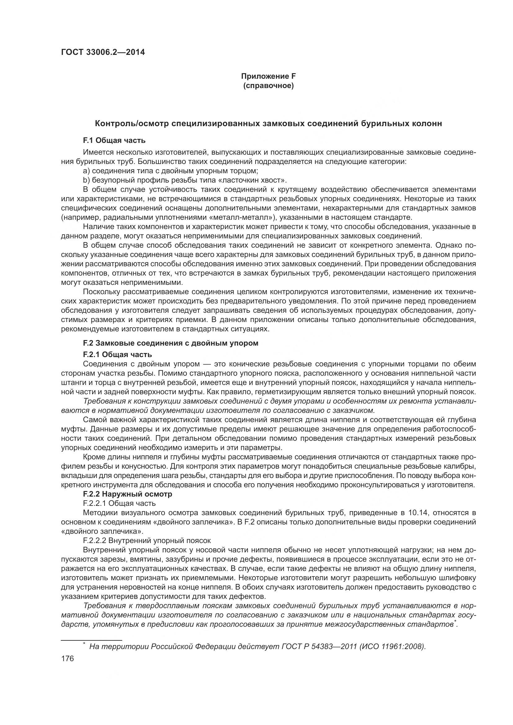 ГОСТ 33006.2-2014, страница 183