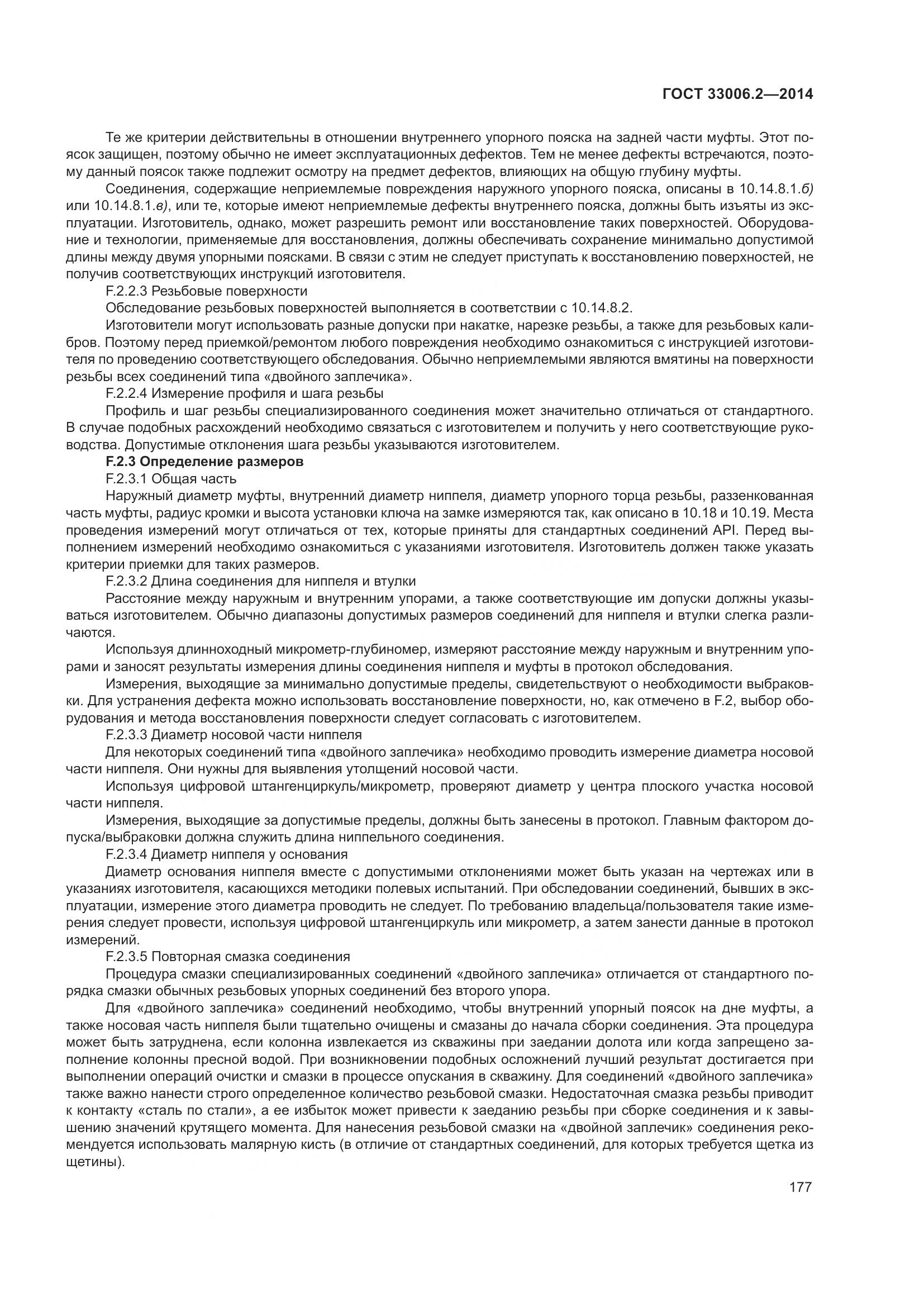 ГОСТ 33006.2-2014, страница 184