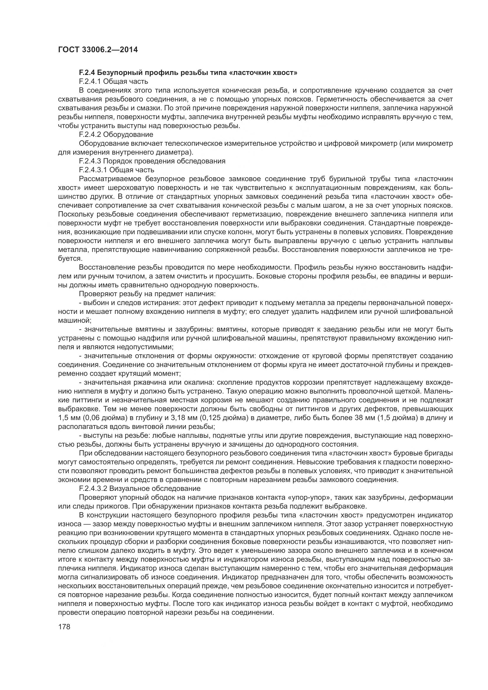 ГОСТ 33006.2-2014, страница 185