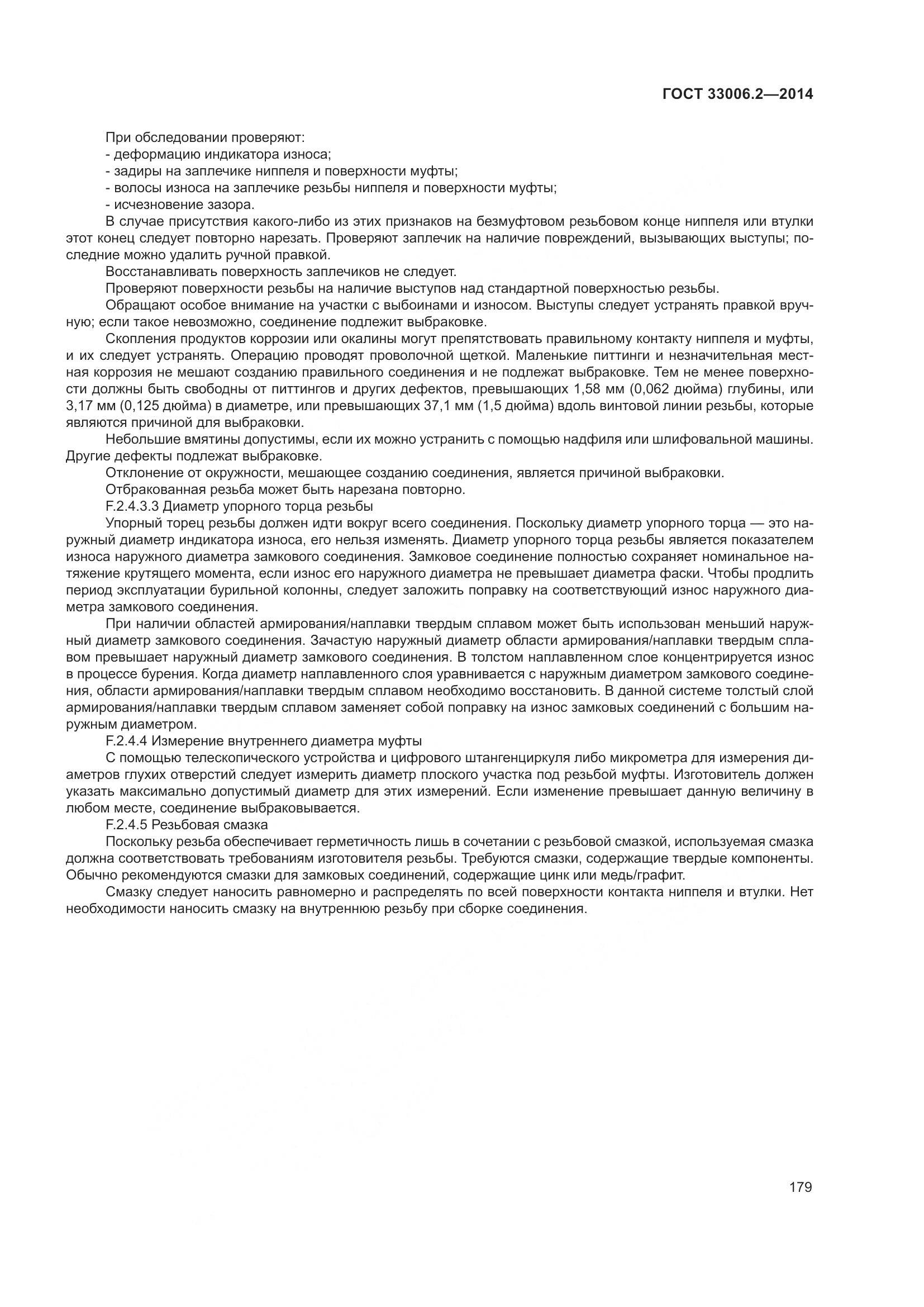 ГОСТ 33006.2-2014, страница 186