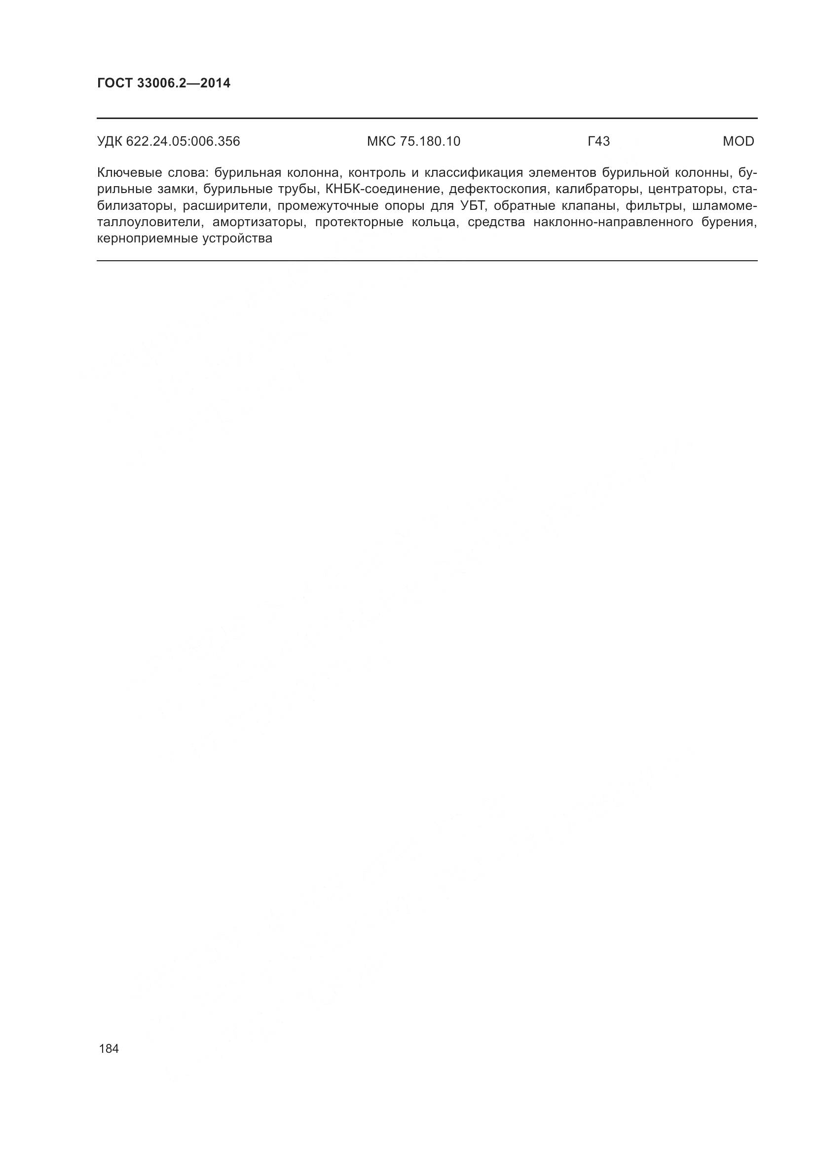 ГОСТ 33006.2-2014, страница 191