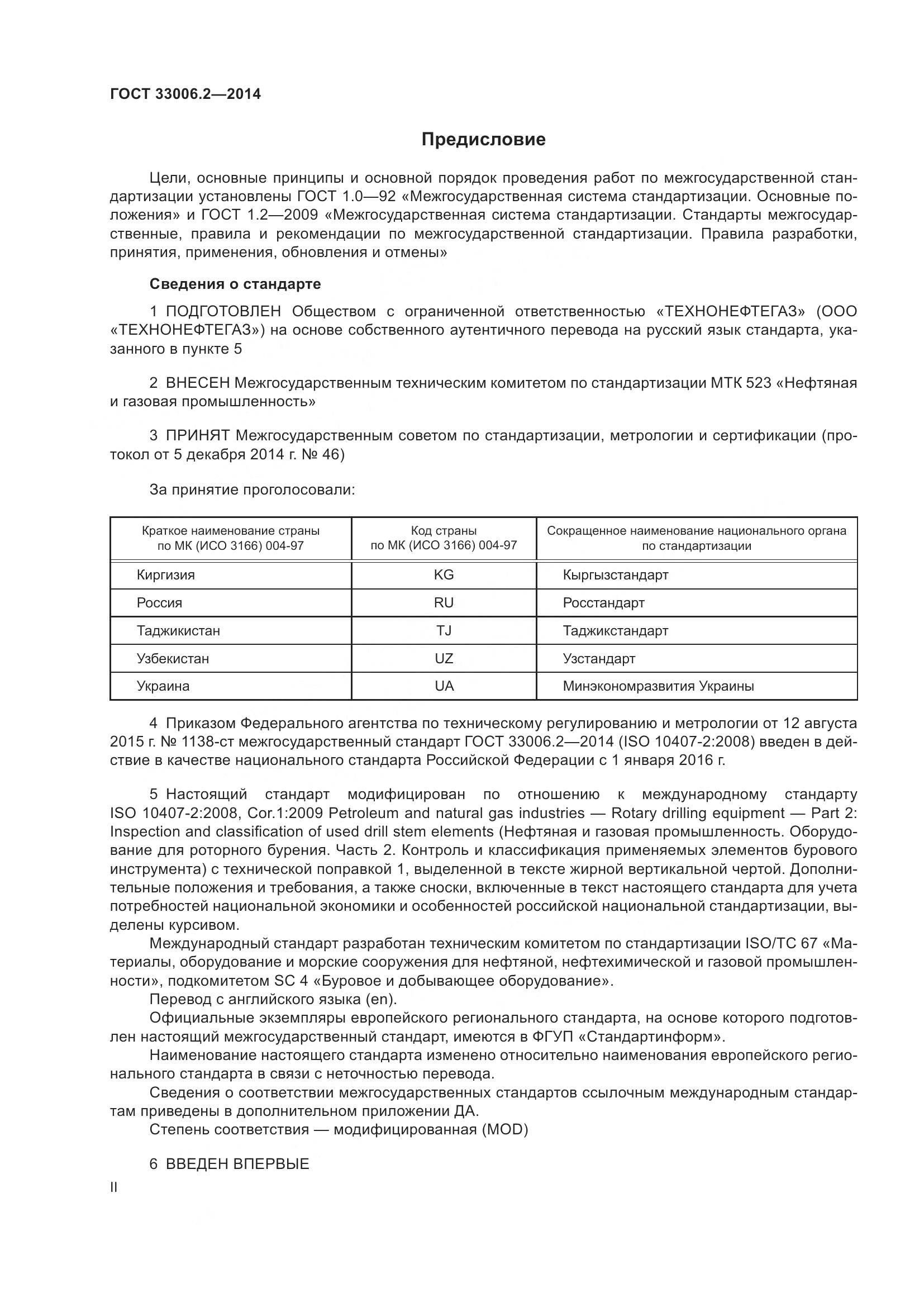 ГОСТ 33006.2-2014, страница 2