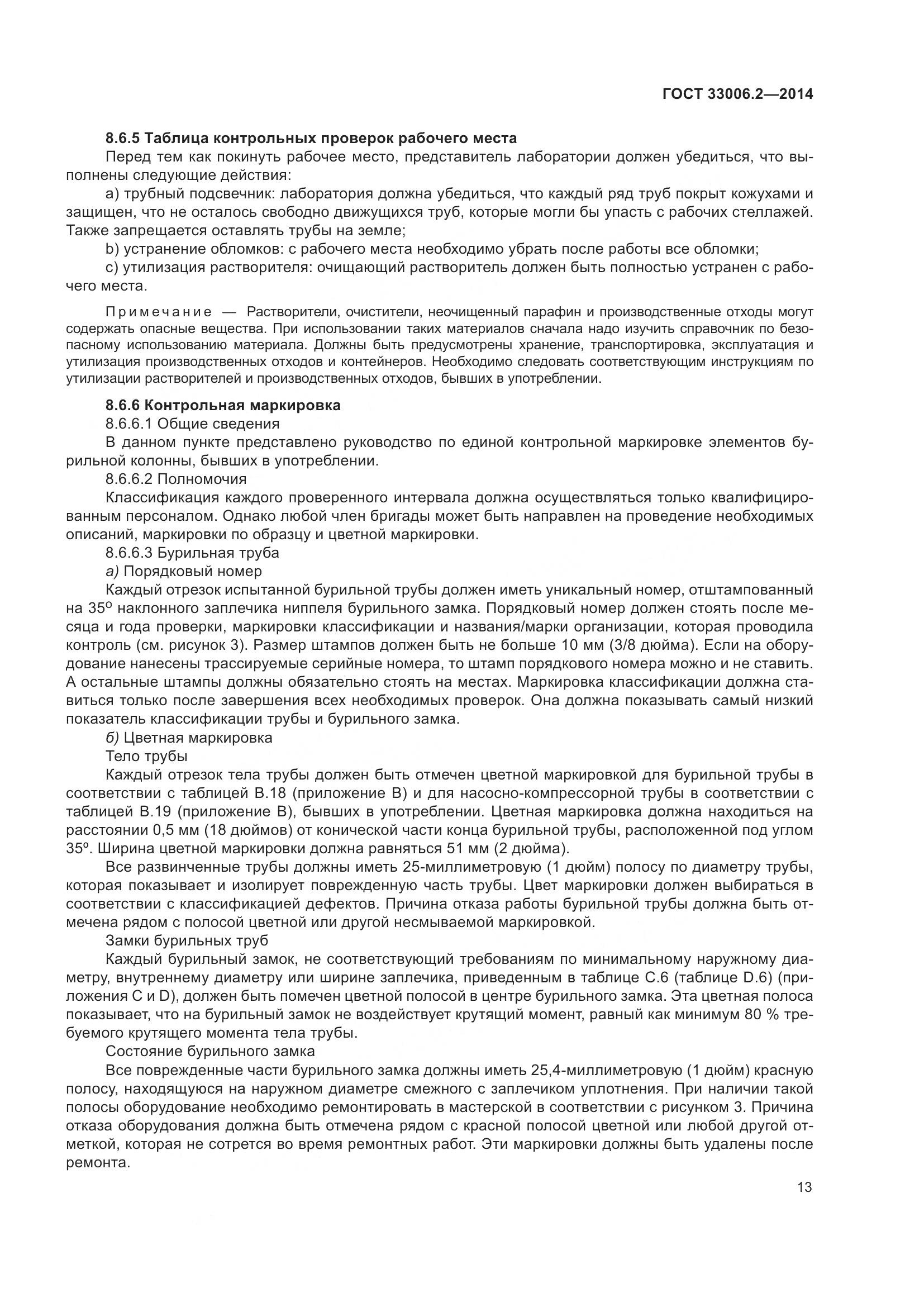 ГОСТ 33006.2-2014, страница 20