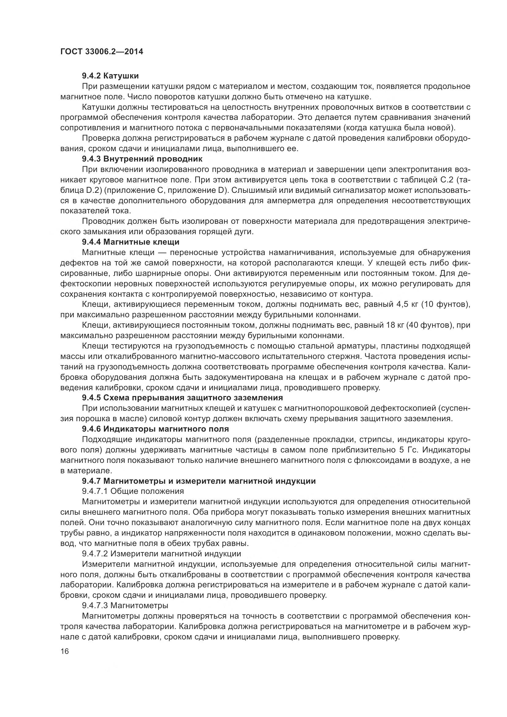 ГОСТ 33006.2-2014, страница 23