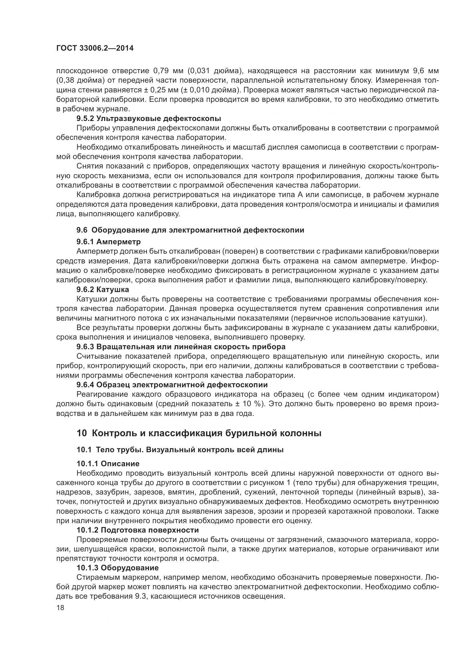 ГОСТ 33006.2-2014, страница 25