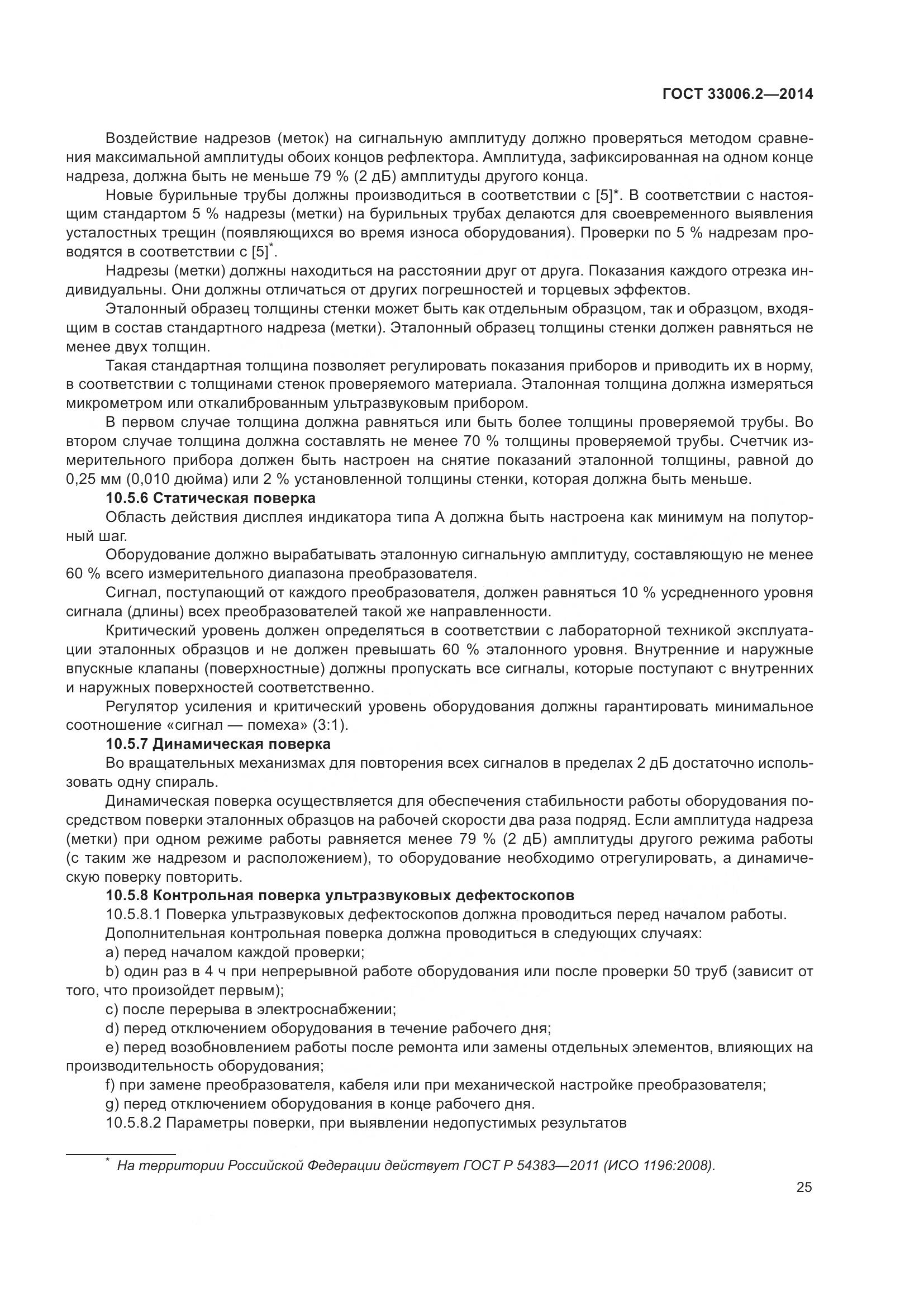 ГОСТ 33006.2-2014, страница 32