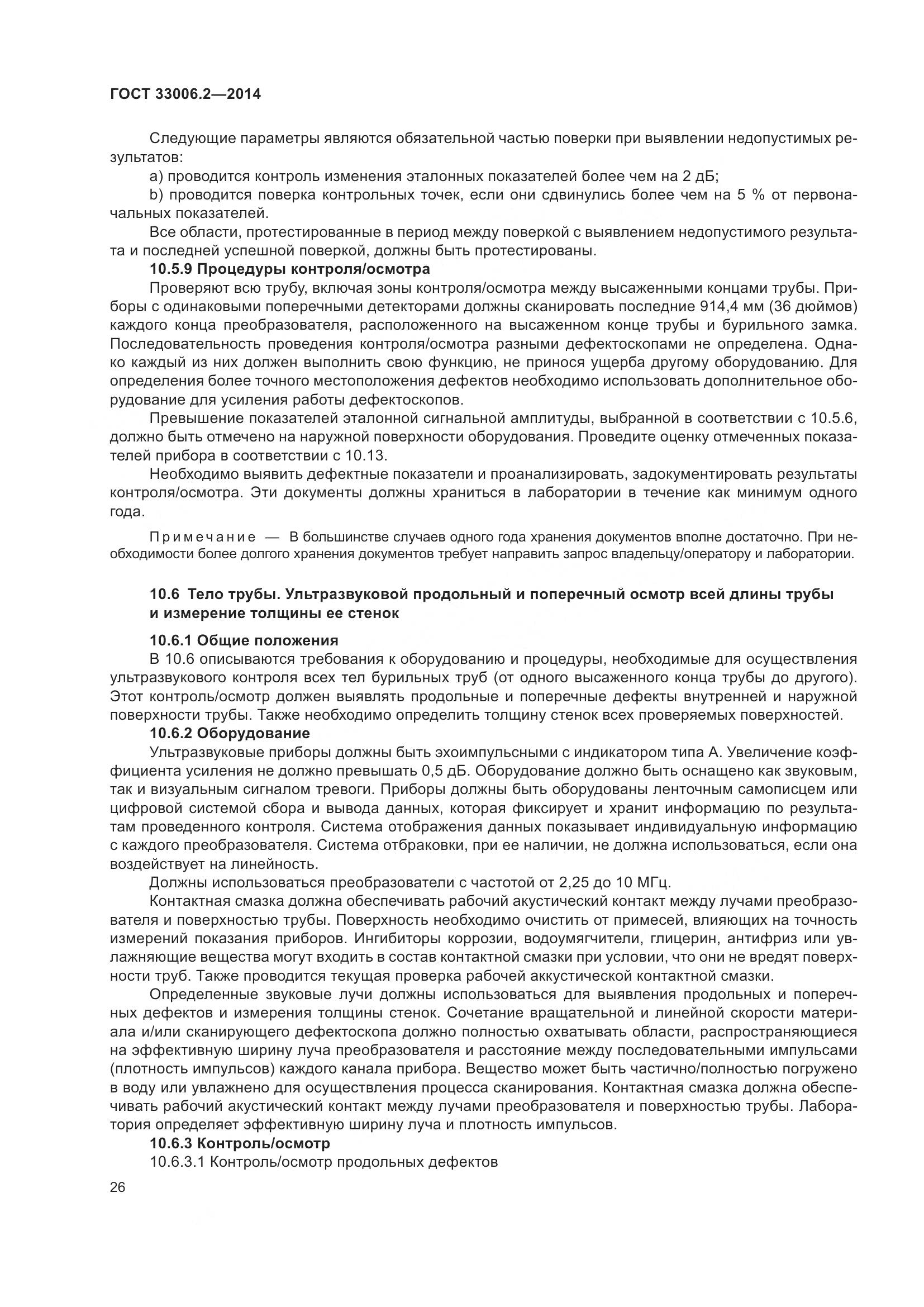 ГОСТ 33006.2-2014, страница 33