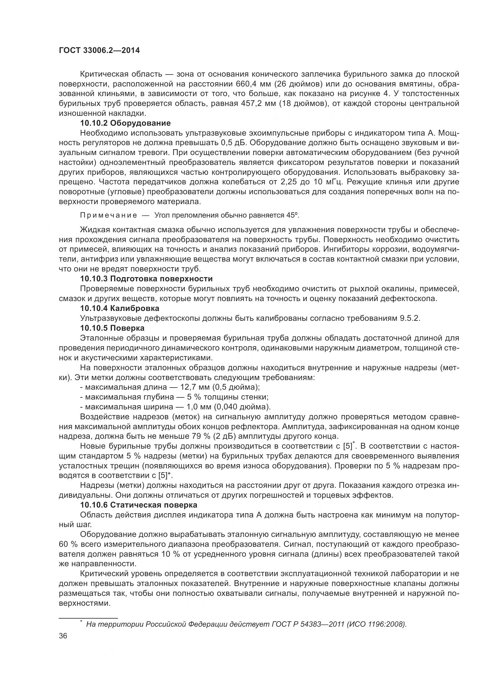 ГОСТ 33006.2-2014, страница 43