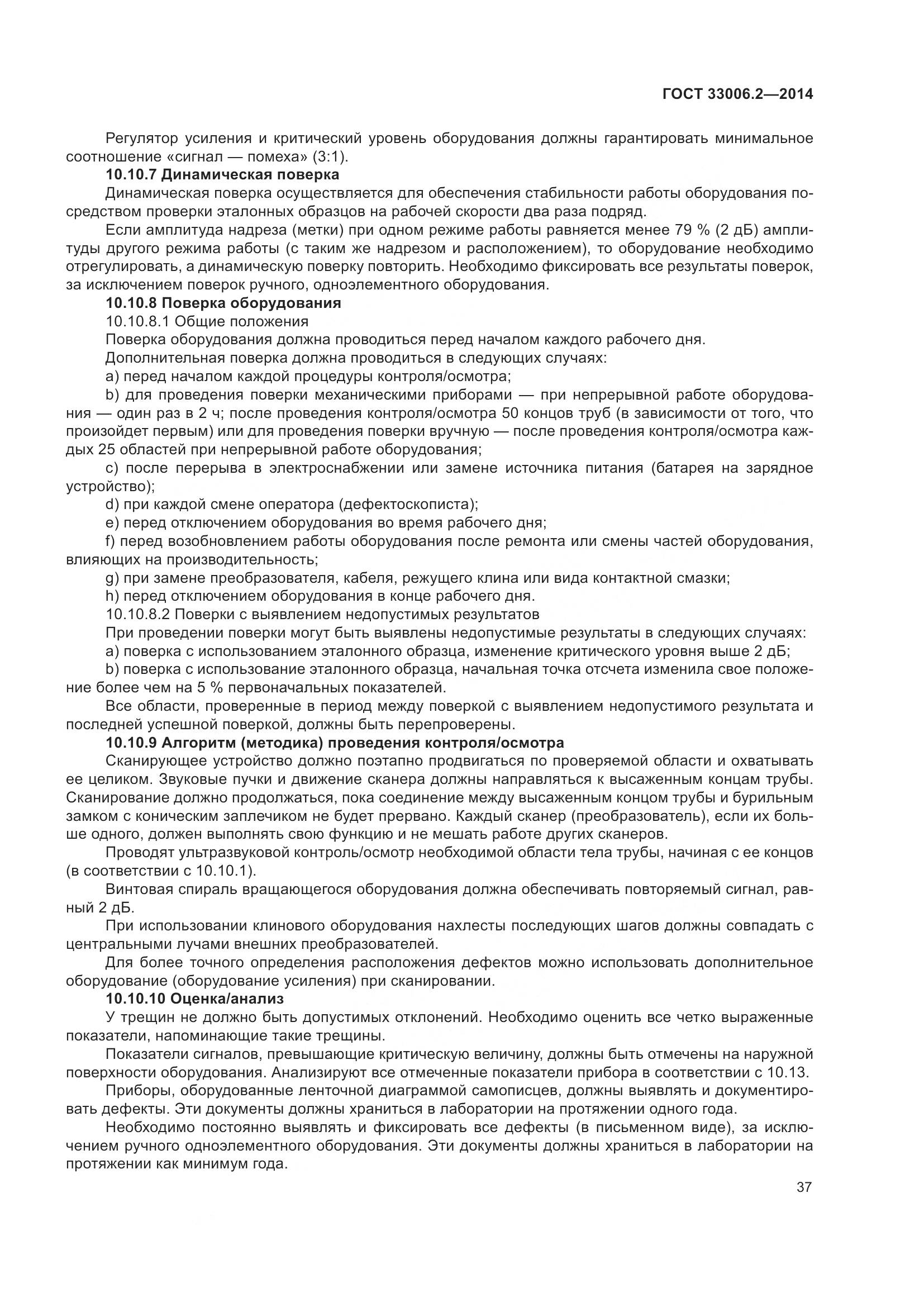 ГОСТ 33006.2-2014, страница 44