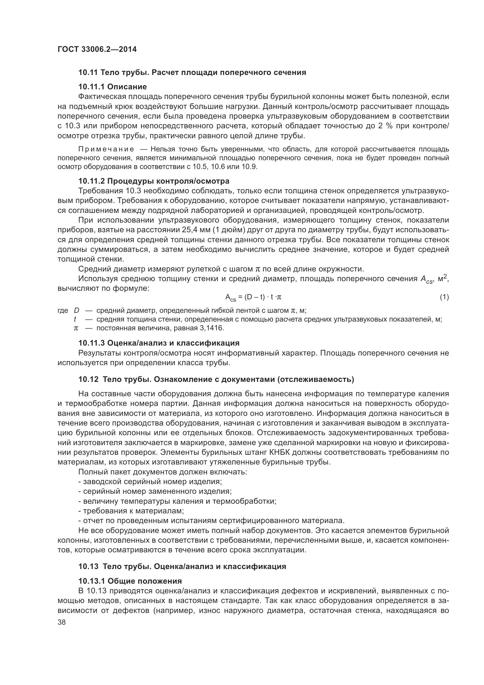 ГОСТ 33006.2-2014, страница 45