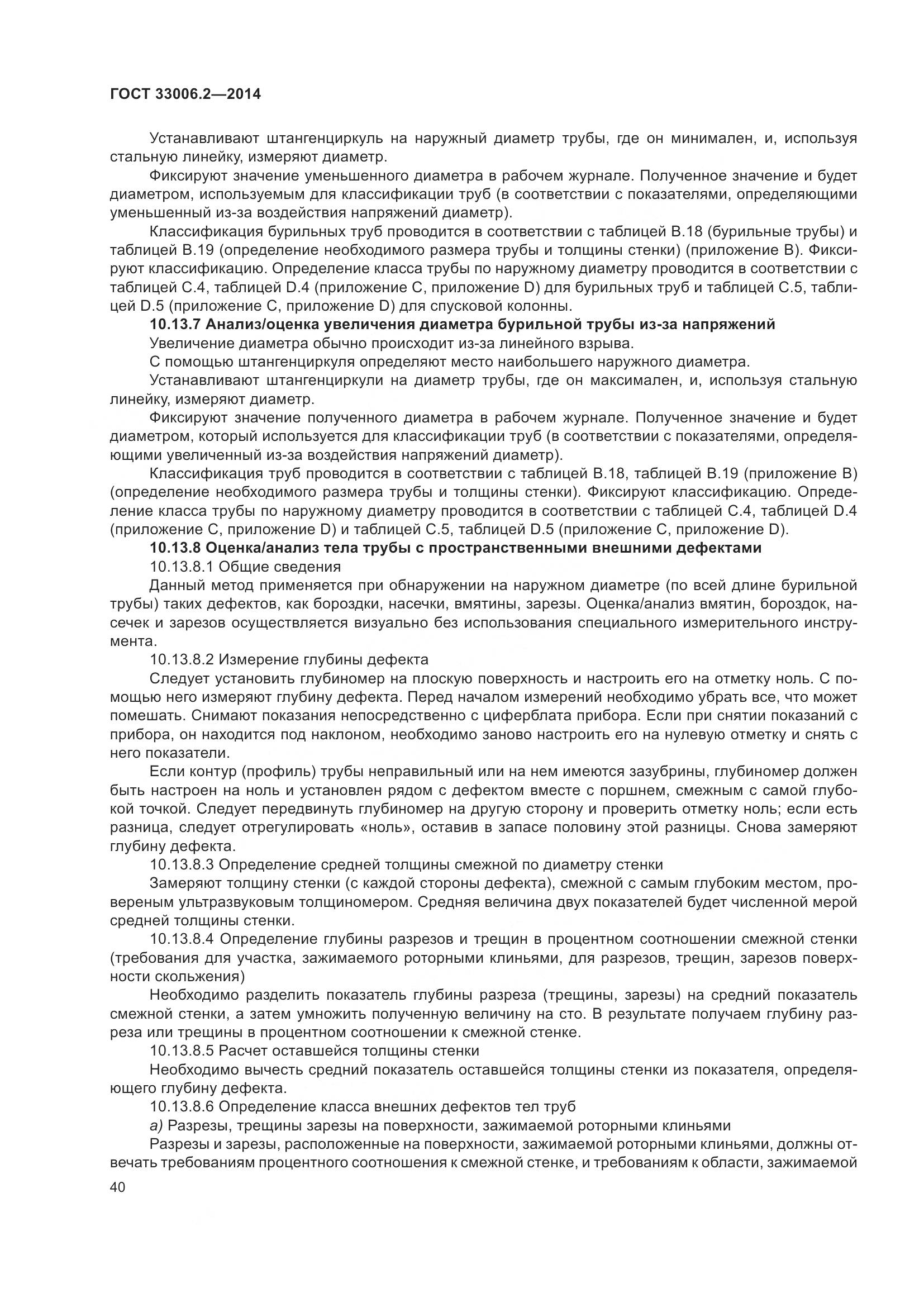 ГОСТ 33006.2-2014, страница 47