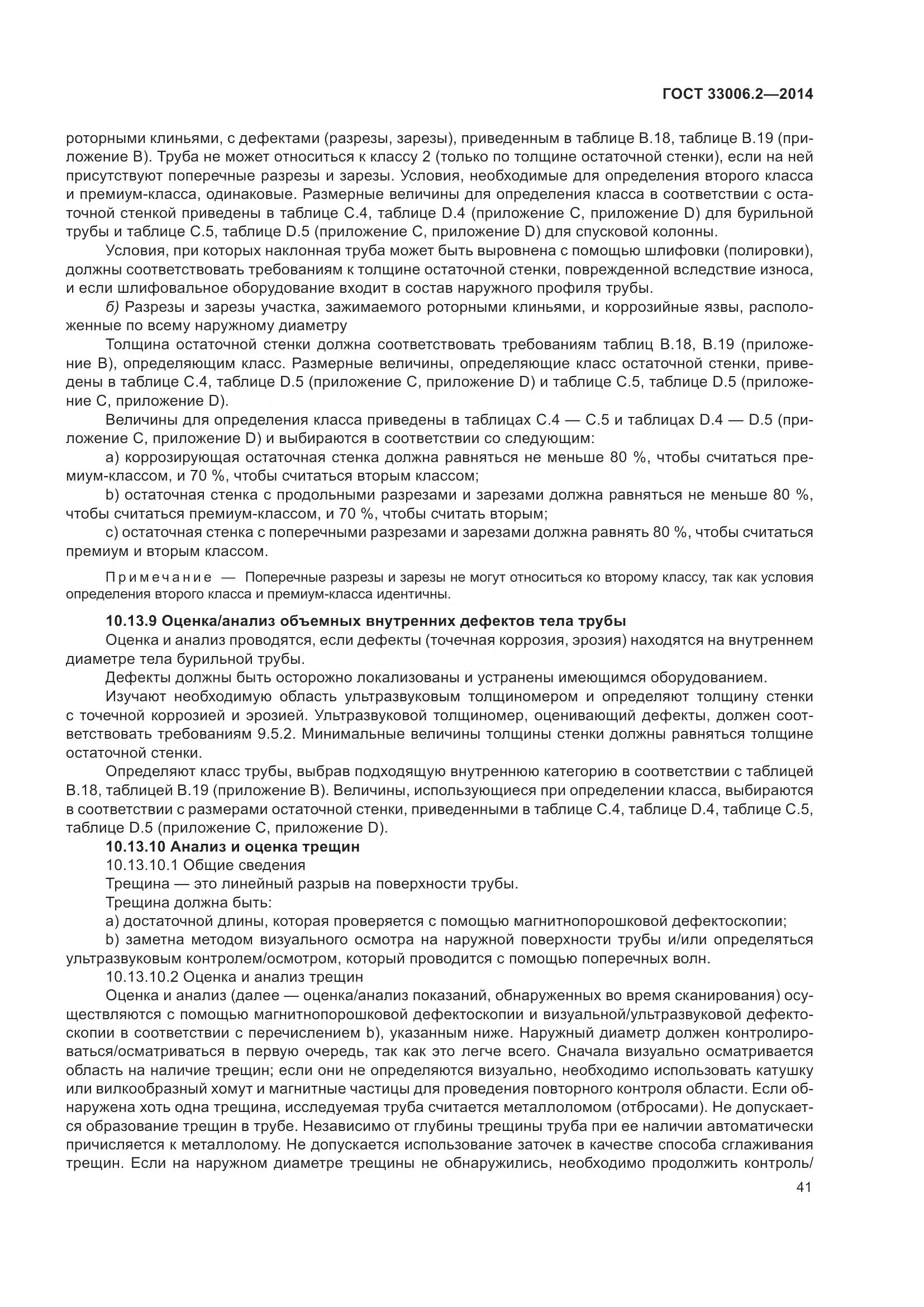 ГОСТ 33006.2-2014, страница 48