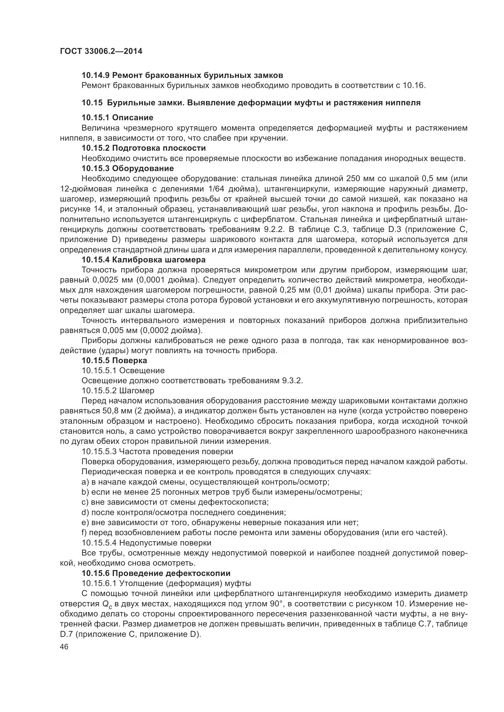 ГОСТ 33006.2-2014, страница 53