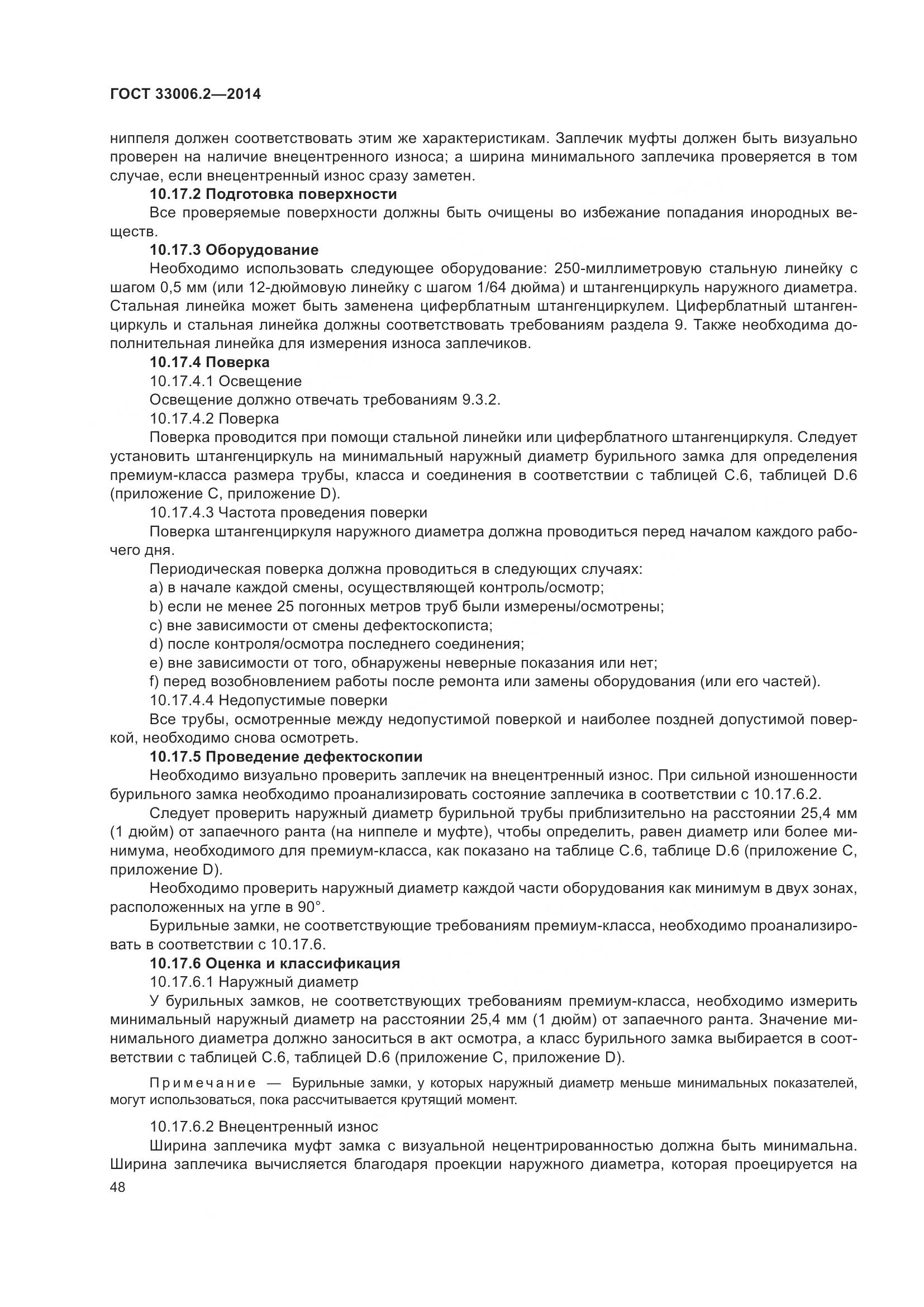 ГОСТ 33006.2-2014, страница 55