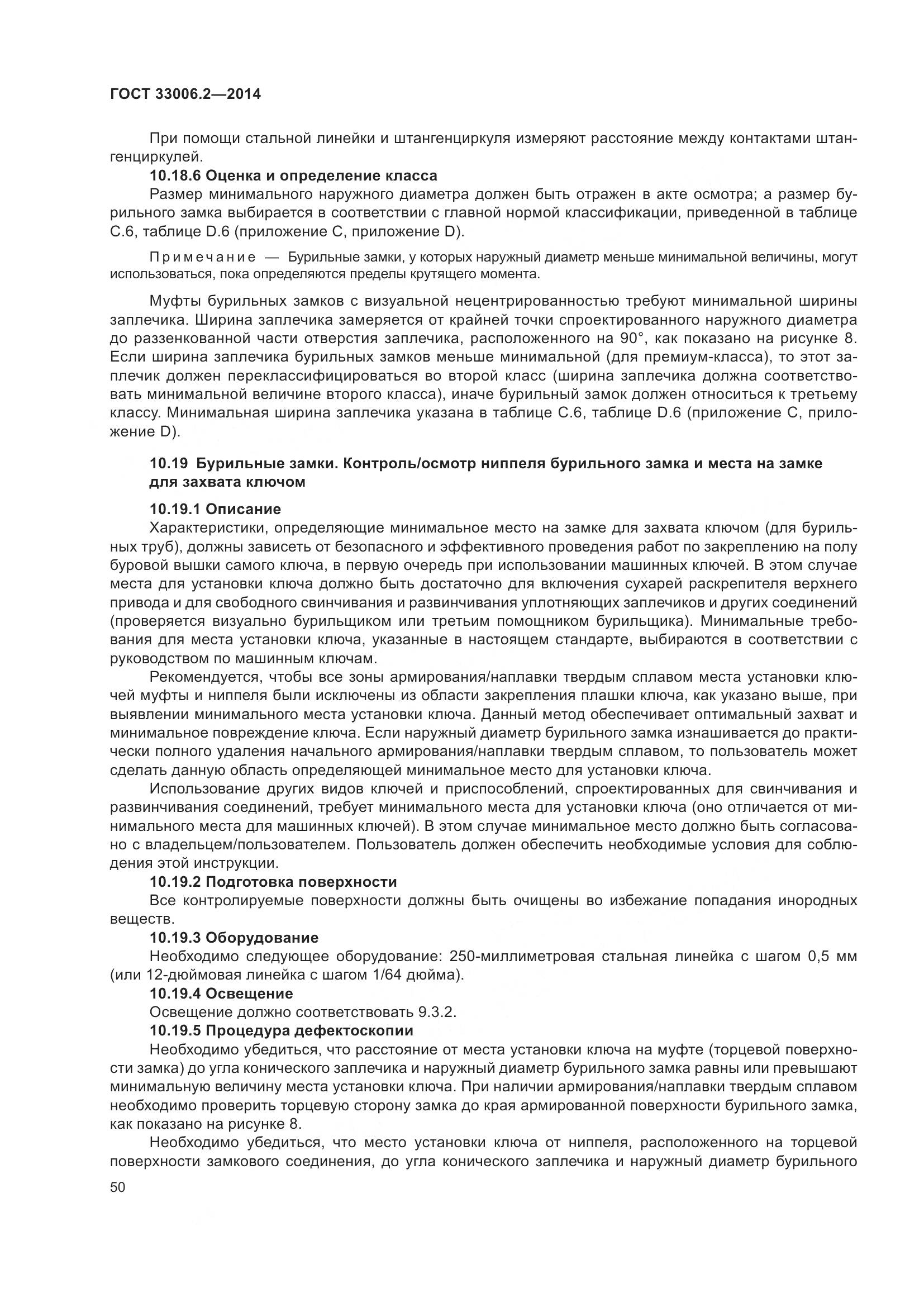 ГОСТ 33006.2-2014, страница 57