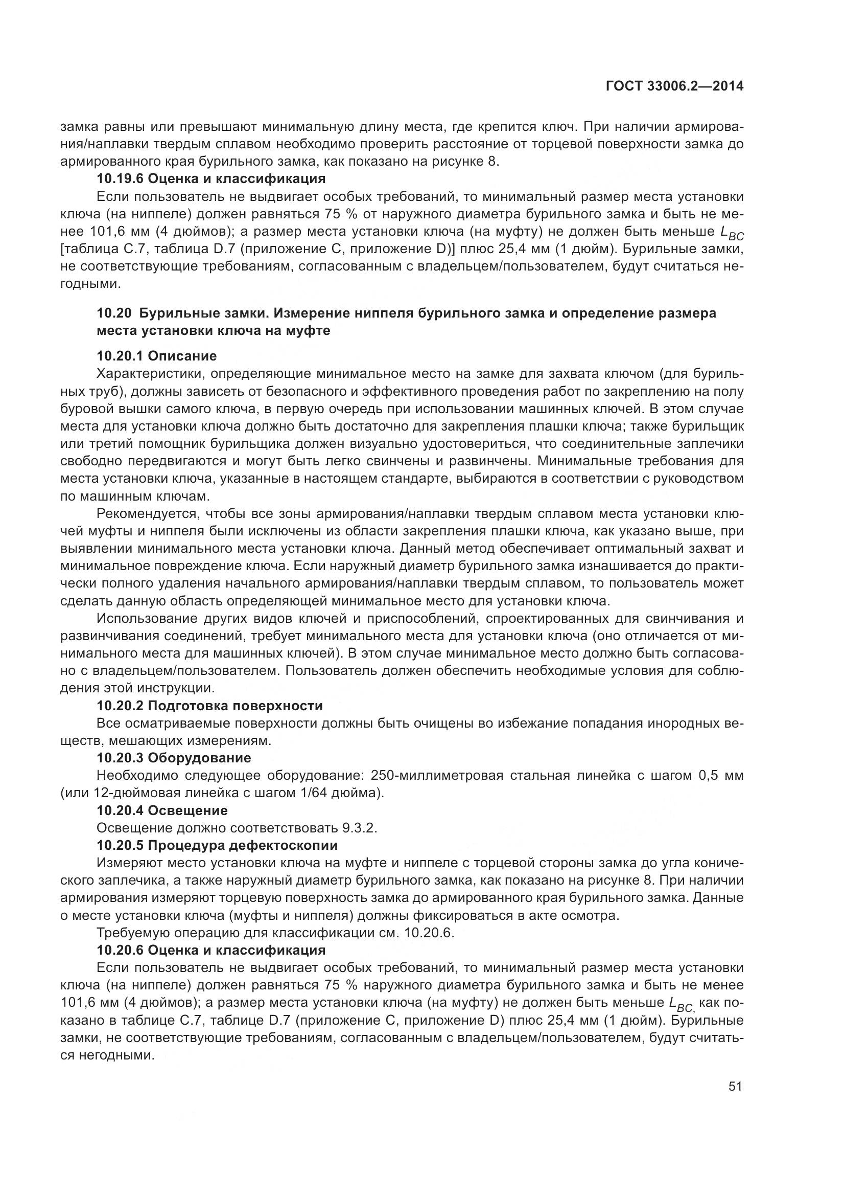 ГОСТ 33006.2-2014, страница 58