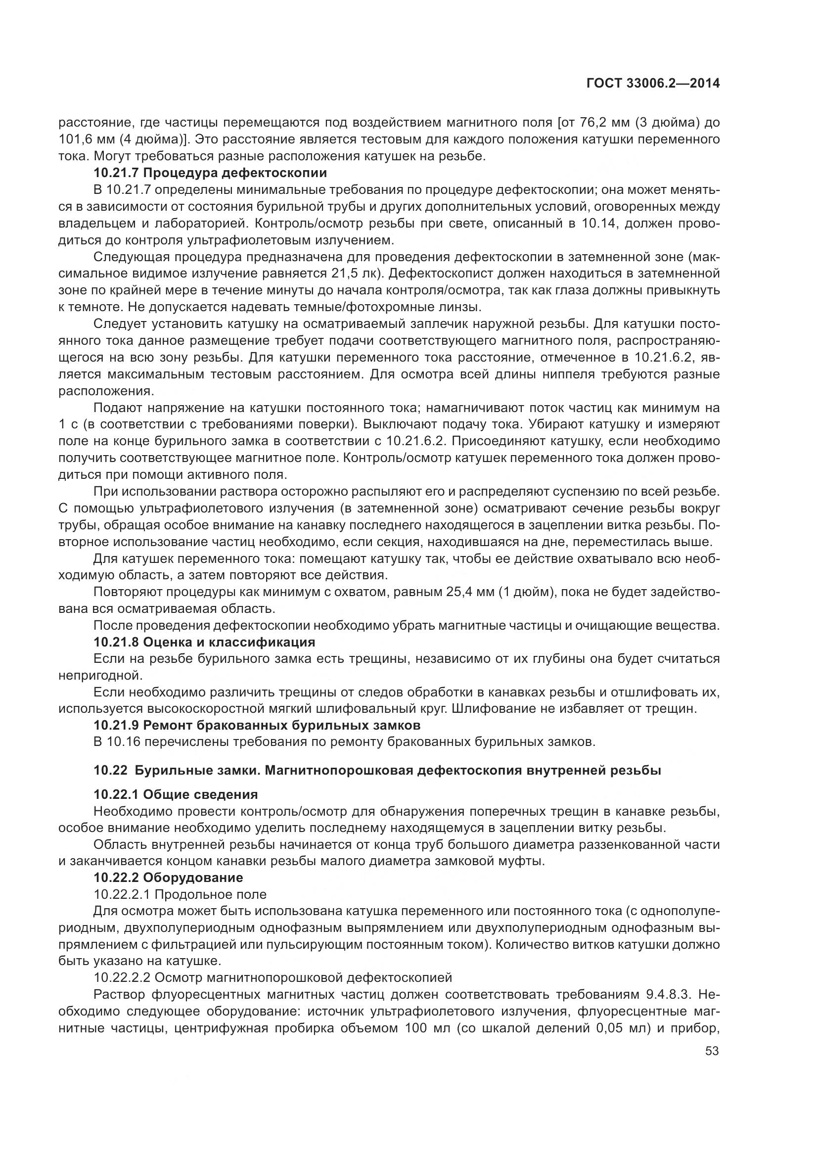 ГОСТ 33006.2-2014, страница 60